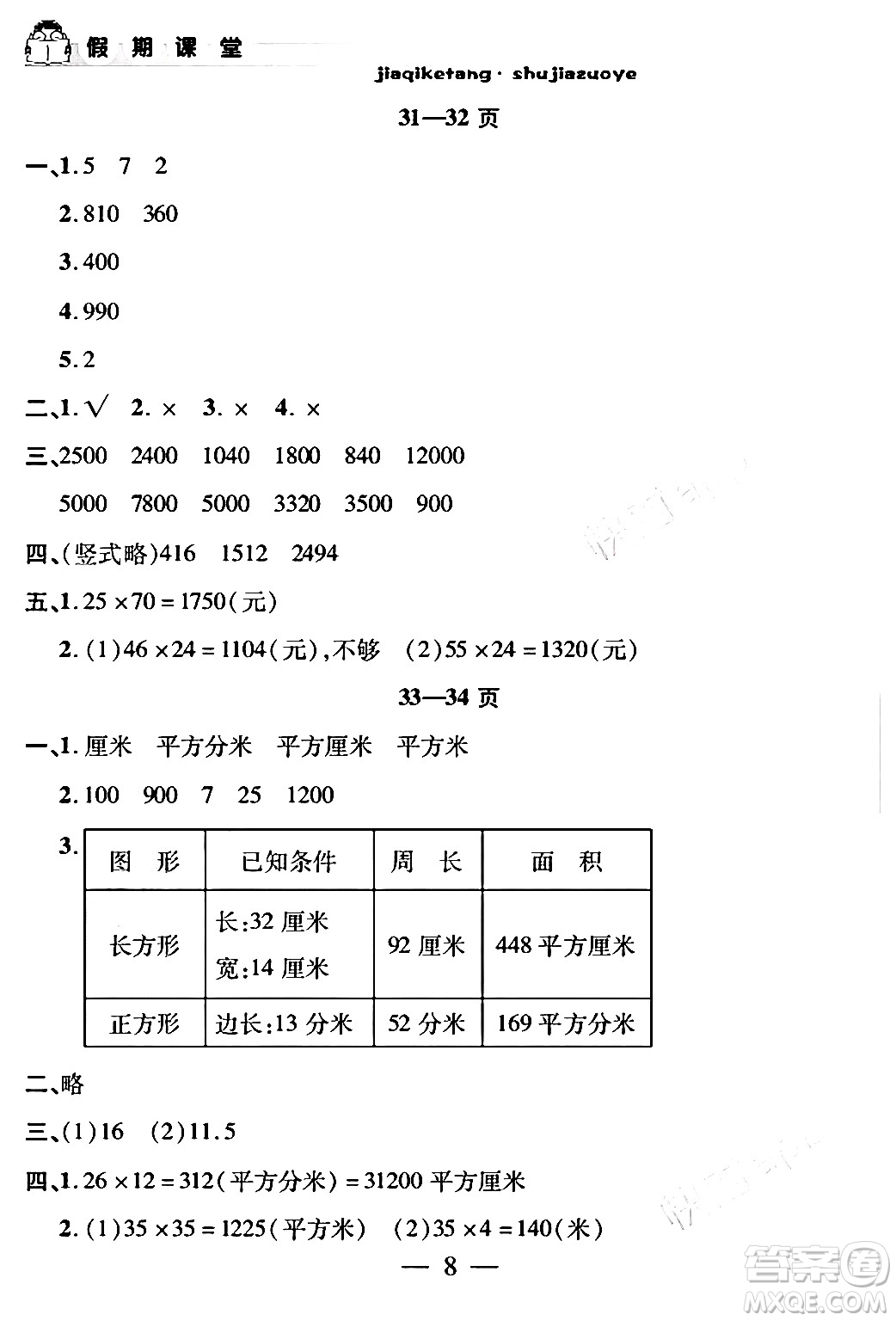 安徽人民出版社2024年假期課堂暑假作業(yè)三年級數學通用版答案