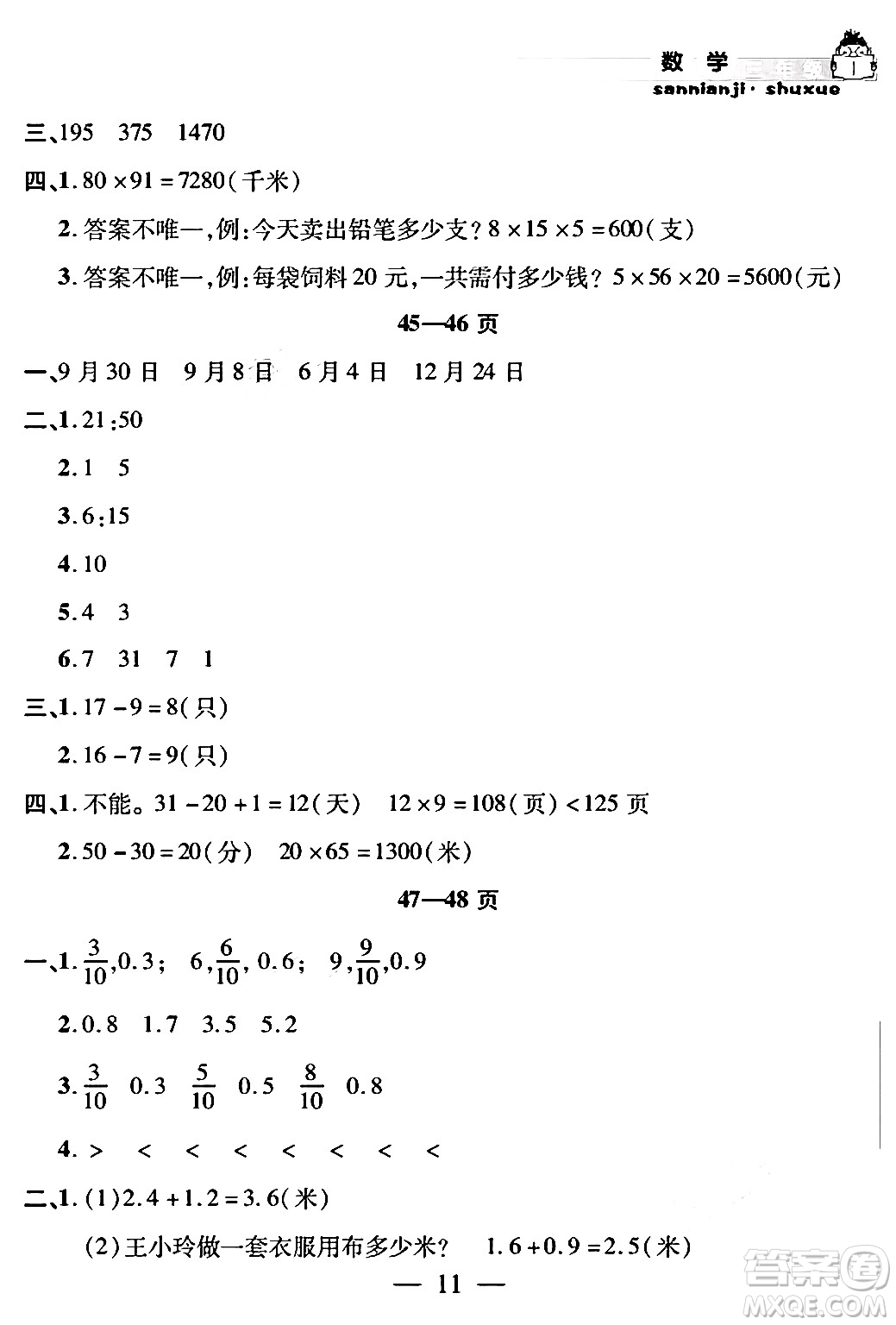 安徽人民出版社2024年假期課堂暑假作業(yè)三年級數學通用版答案