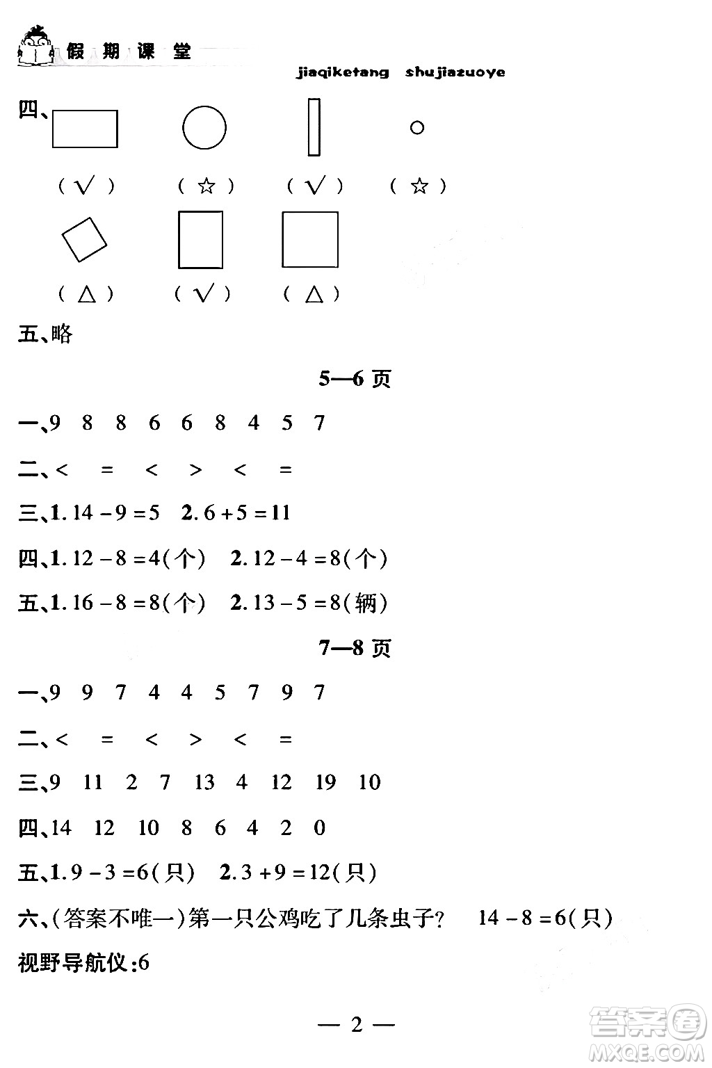 安徽人民出版社2024年假期課堂暑假作業(yè)一年級數(shù)學通用版答案