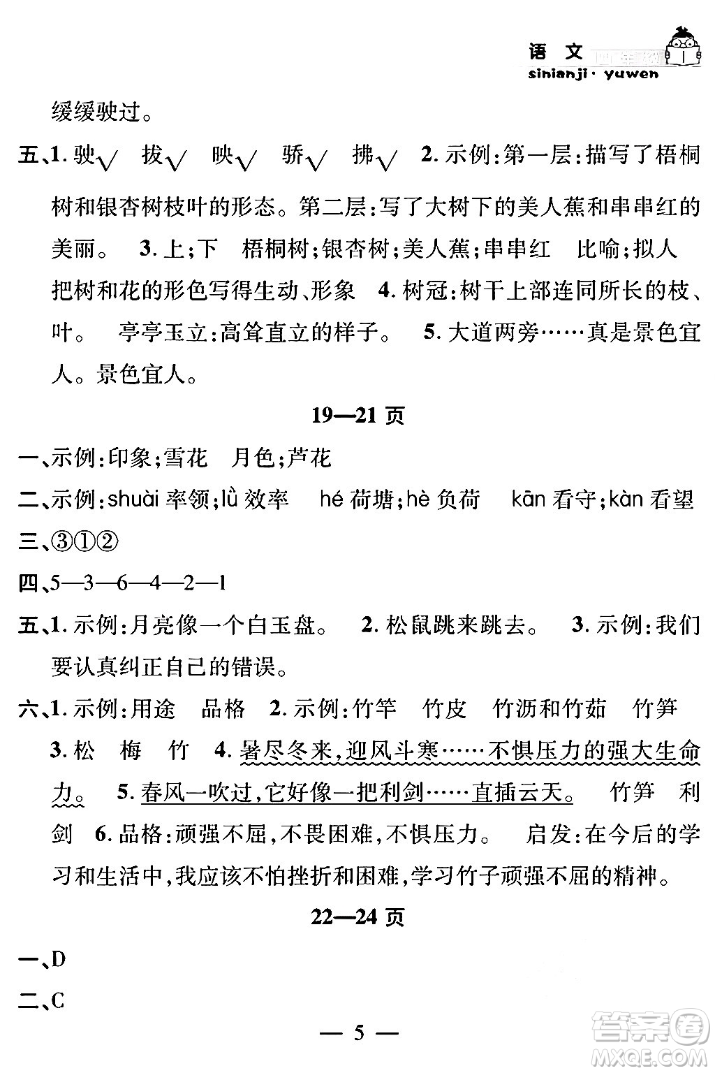 安徽人民出版社2024年假期課堂暑假作業(yè)四年級語文通用版答案