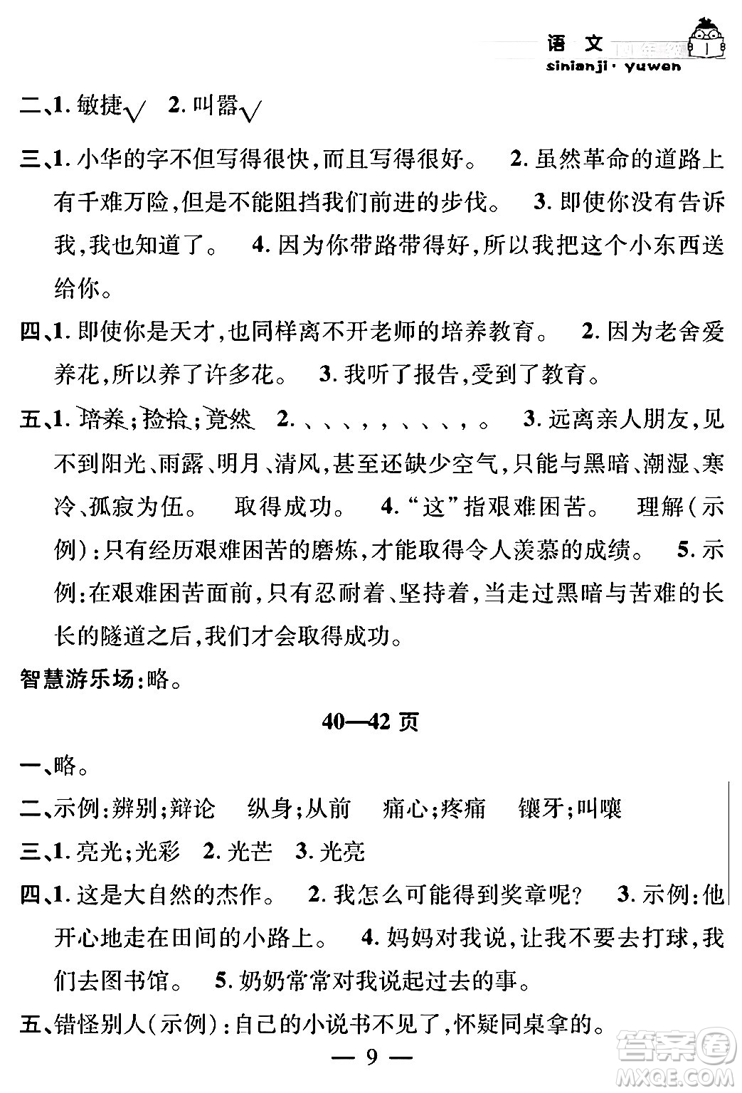 安徽人民出版社2024年假期課堂暑假作業(yè)四年級語文通用版答案