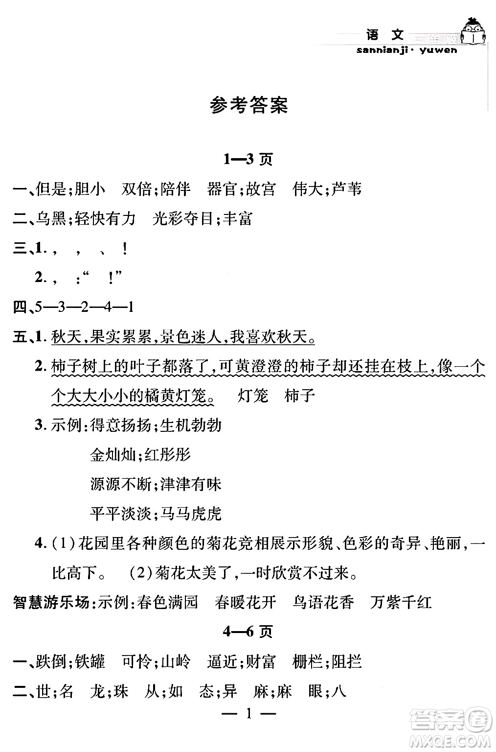 安徽人民出版社2024年假期課堂暑假作業(yè)三年級語文通用版答案