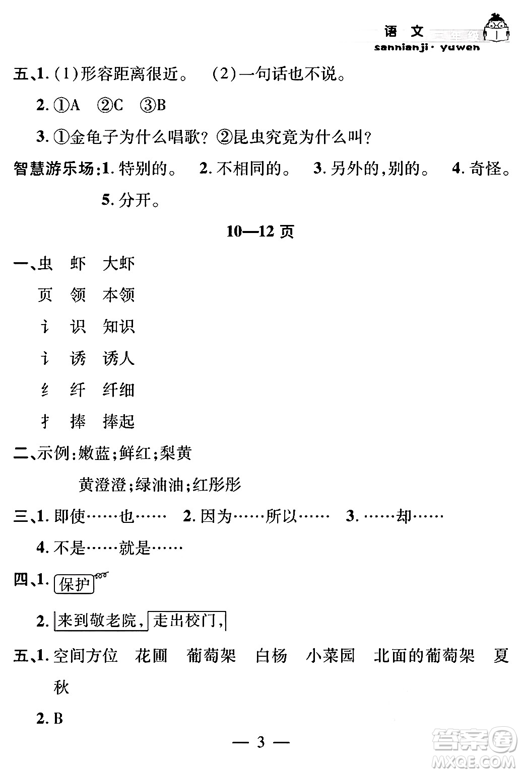 安徽人民出版社2024年假期課堂暑假作業(yè)三年級語文通用版答案