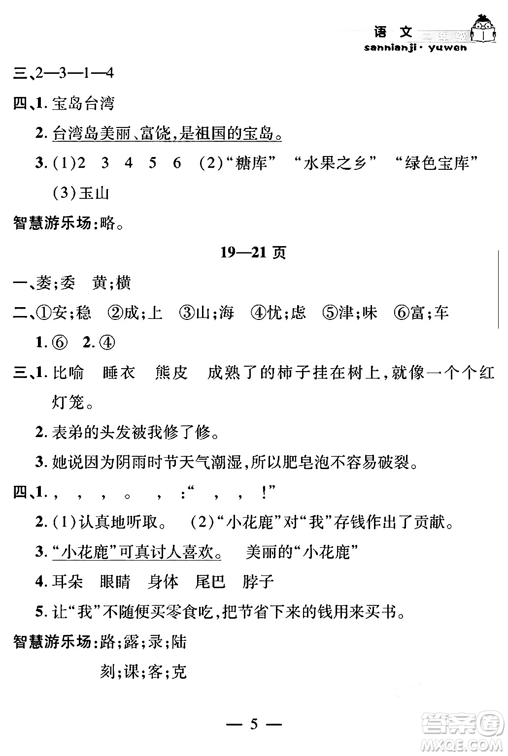 安徽人民出版社2024年假期課堂暑假作業(yè)三年級語文通用版答案