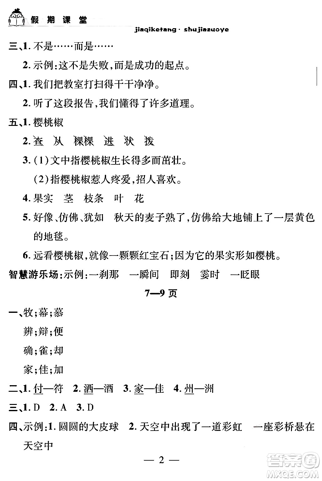 安徽人民出版社2024年假期課堂暑假作業(yè)三年級語文通用版答案