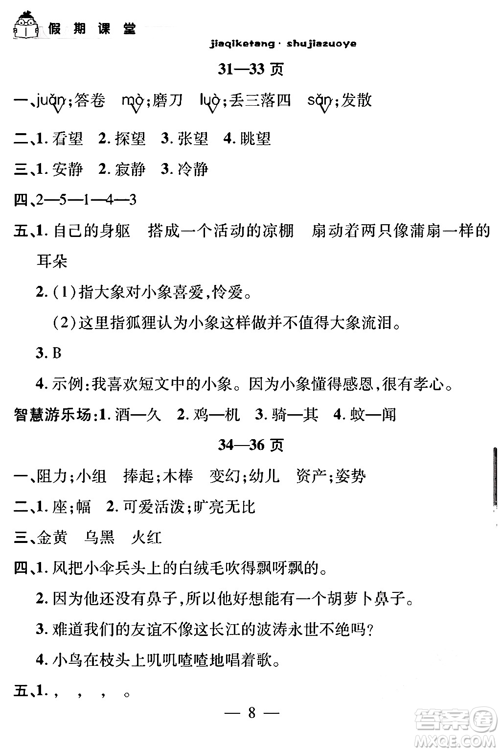 安徽人民出版社2024年假期課堂暑假作業(yè)三年級語文通用版答案