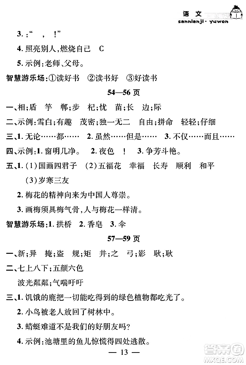 安徽人民出版社2024年假期課堂暑假作業(yè)三年級語文通用版答案