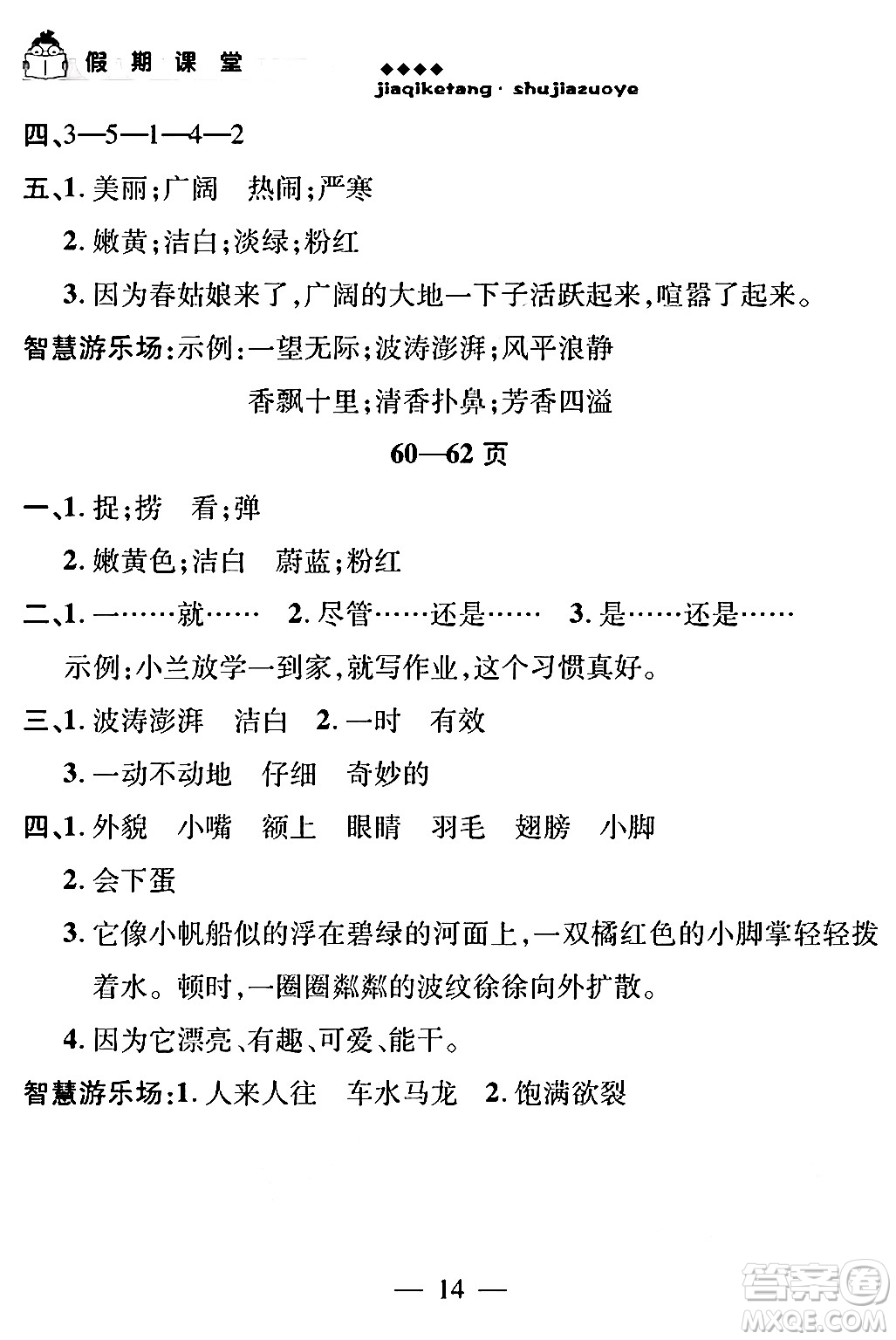 安徽人民出版社2024年假期課堂暑假作業(yè)三年級語文通用版答案