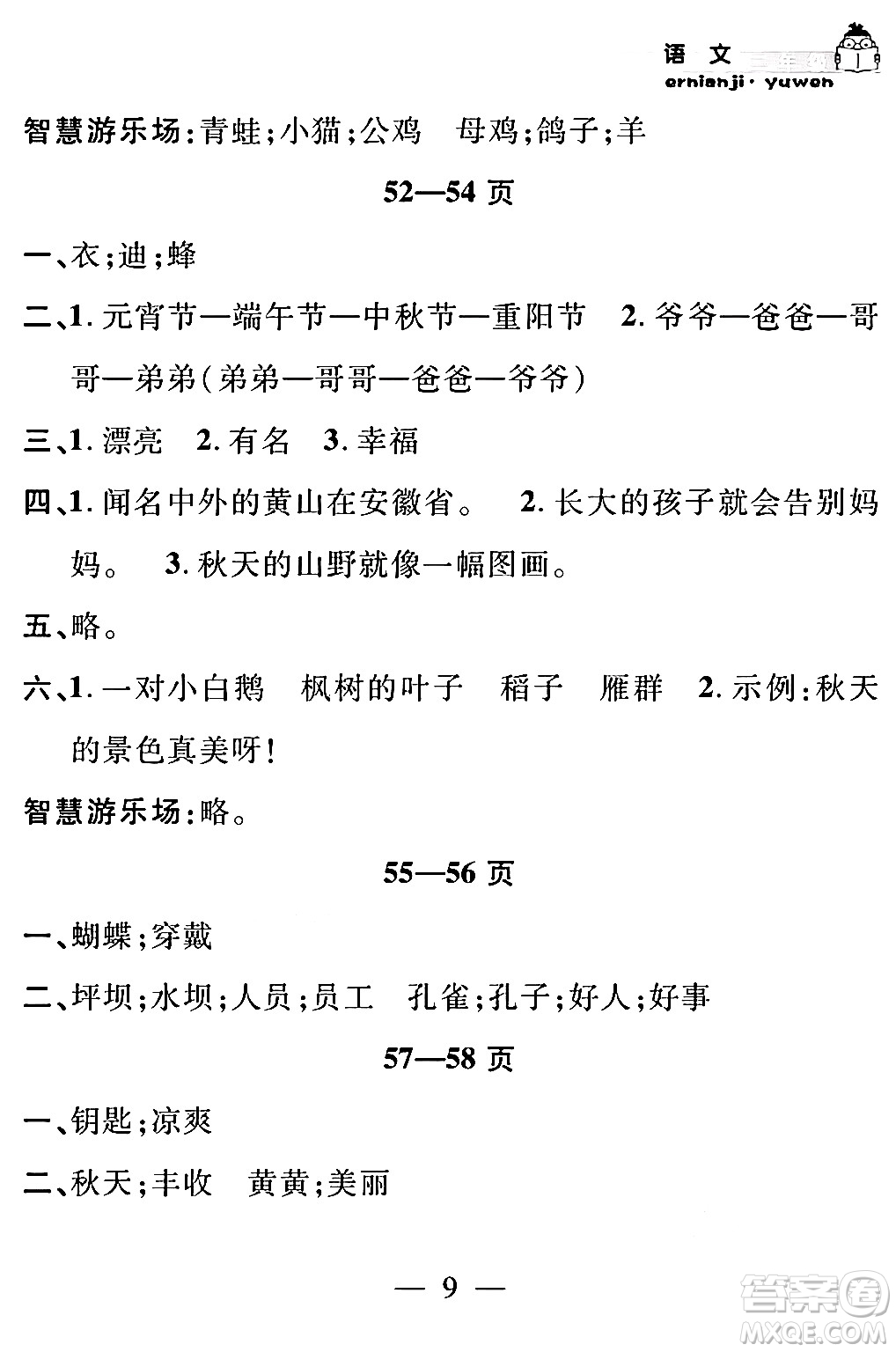 安徽人民出版社2024年假期課堂暑假作業(yè)二年級(jí)語(yǔ)文通用版答案