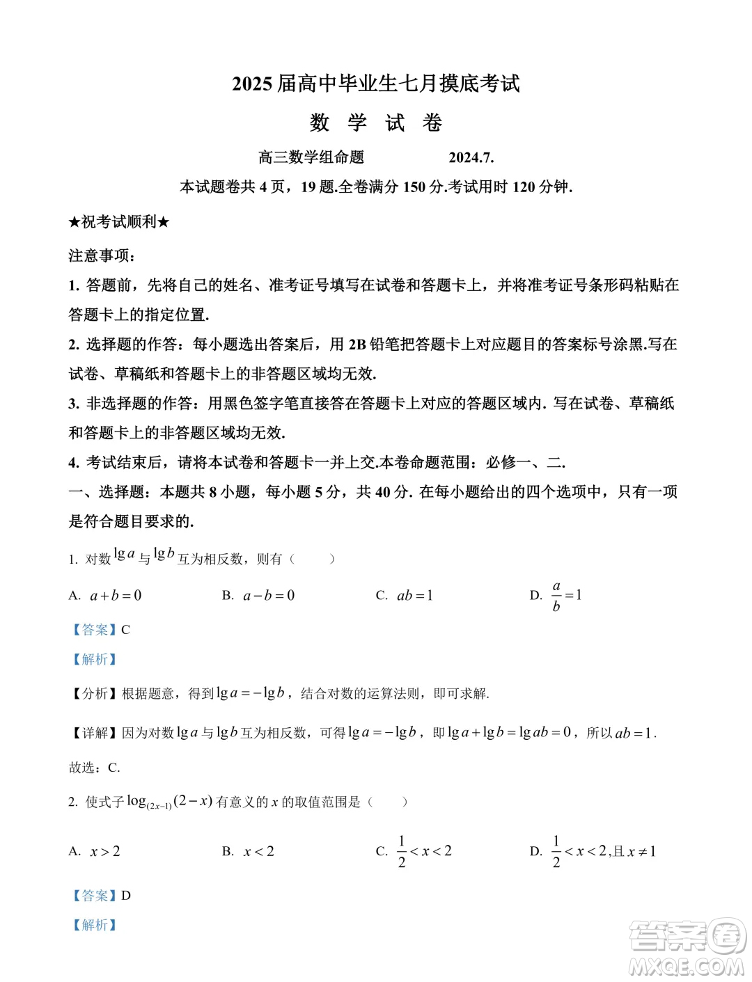 2025屆江蘇部分省級示范性重點(diǎn)中學(xué)高三七月摸底考試數(shù)學(xué)試卷答案