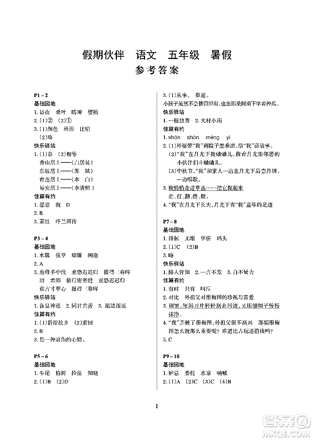 大連理工大學(xué)出版社2024年假期伙伴暑假作業(yè)五年級(jí)語(yǔ)文通用版答案