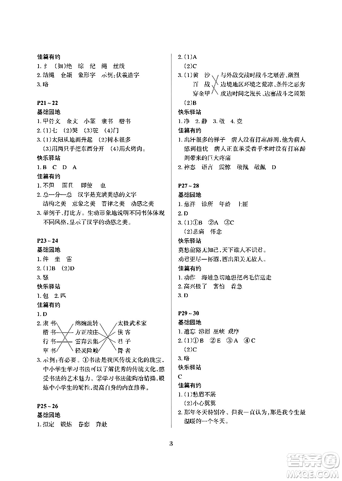 大連理工大學(xué)出版社2024年假期伙伴暑假作業(yè)五年級(jí)語(yǔ)文通用版答案