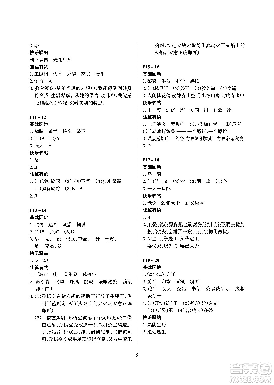 大連理工大學(xué)出版社2024年假期伙伴暑假作業(yè)五年級(jí)語(yǔ)文通用版答案