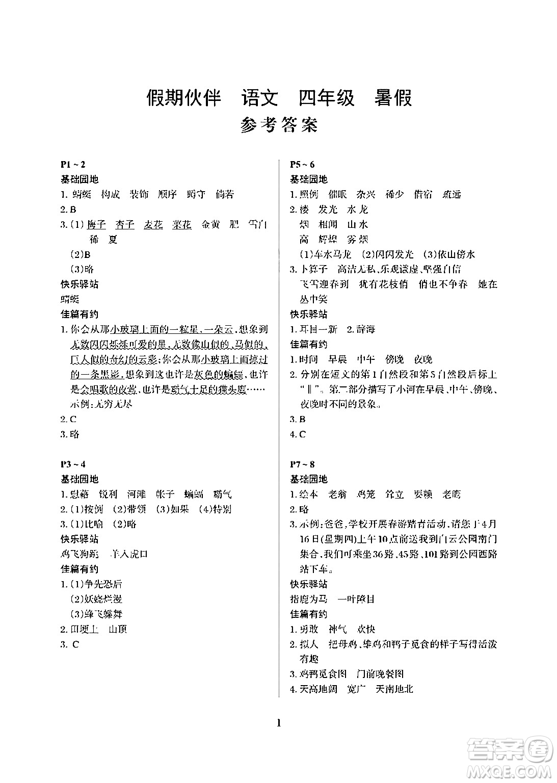 大連理工大學出版社2024年假期伙伴暑假作業(yè)四年級語文通用版答案