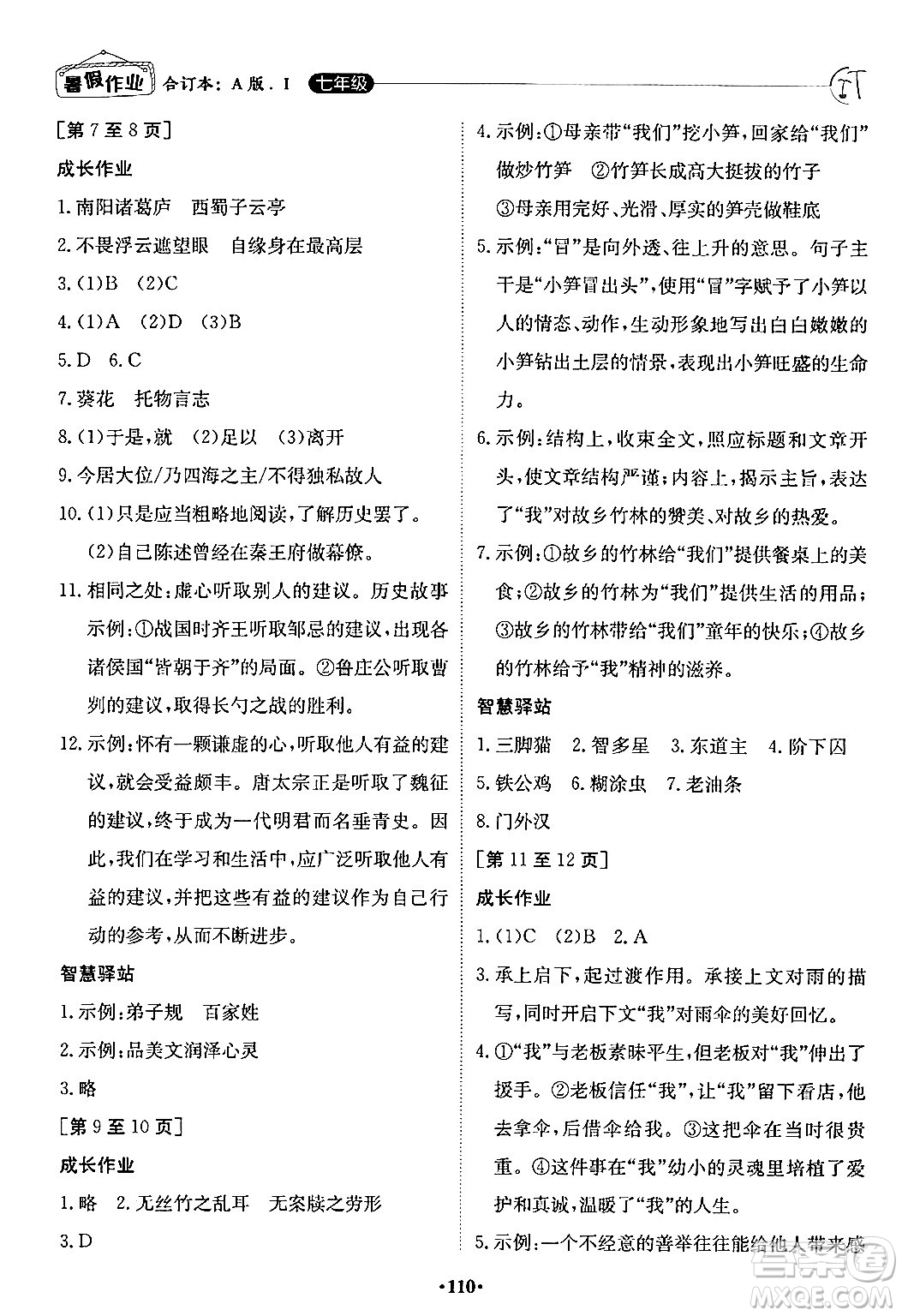 江西高校出版社2024年暑假作業(yè)七年級合訂本人教版答案