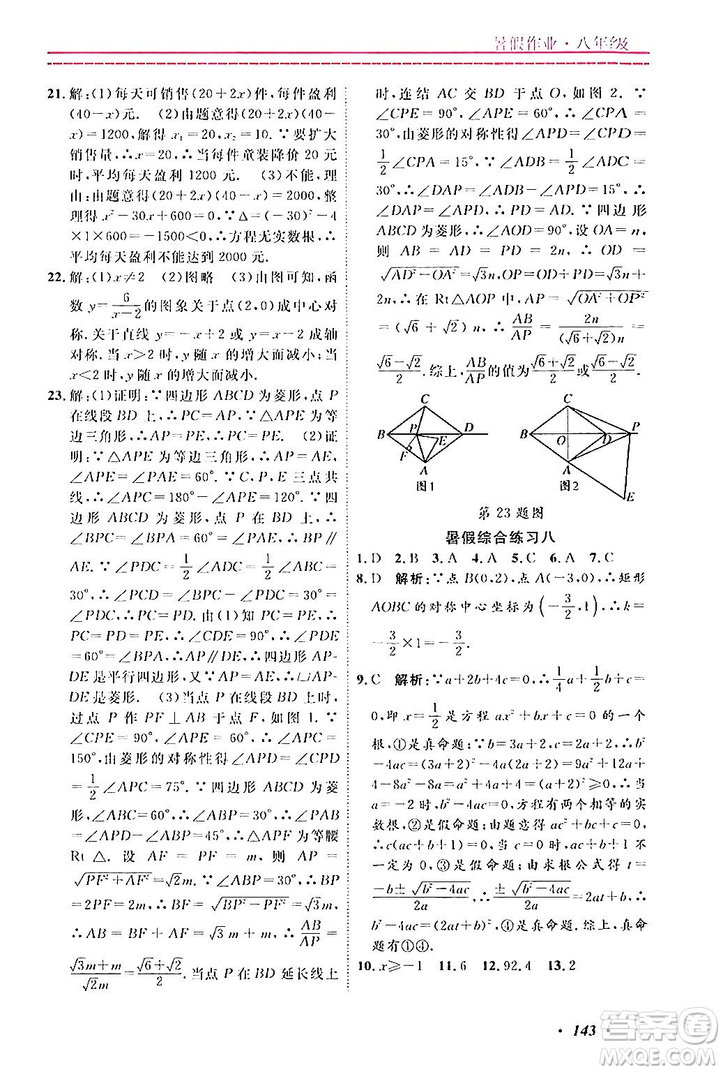 寧波出版社2024年快樂(lè)假期暑假作業(yè)八年級(jí)合訂本通用版答案