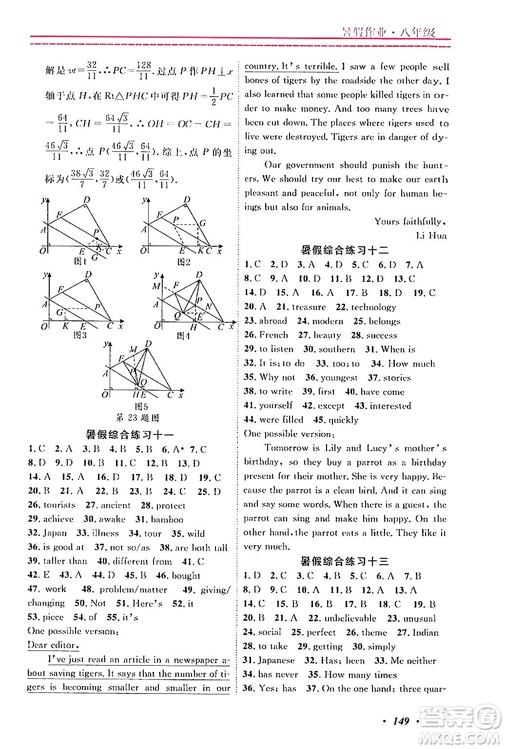 寧波出版社2024年快樂(lè)假期暑假作業(yè)八年級(jí)合訂本通用版答案