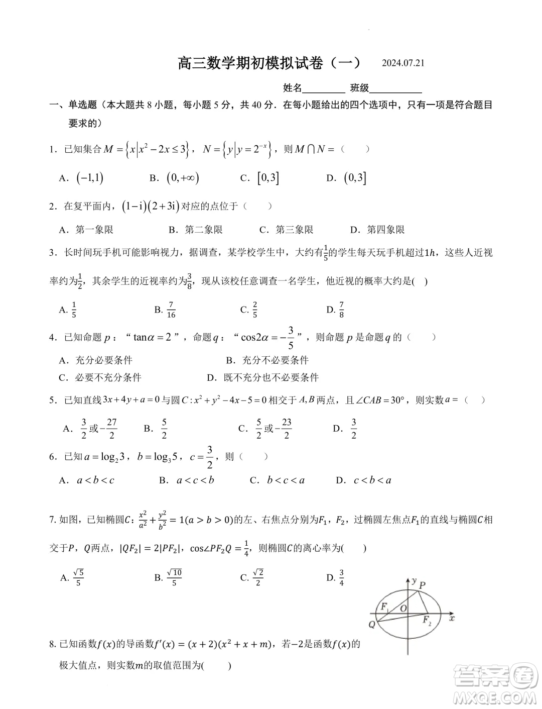 2025屆江蘇南京田家炳高級(jí)中學(xué)新高三上學(xué)期期初考試模擬數(shù)學(xué)卷一答案