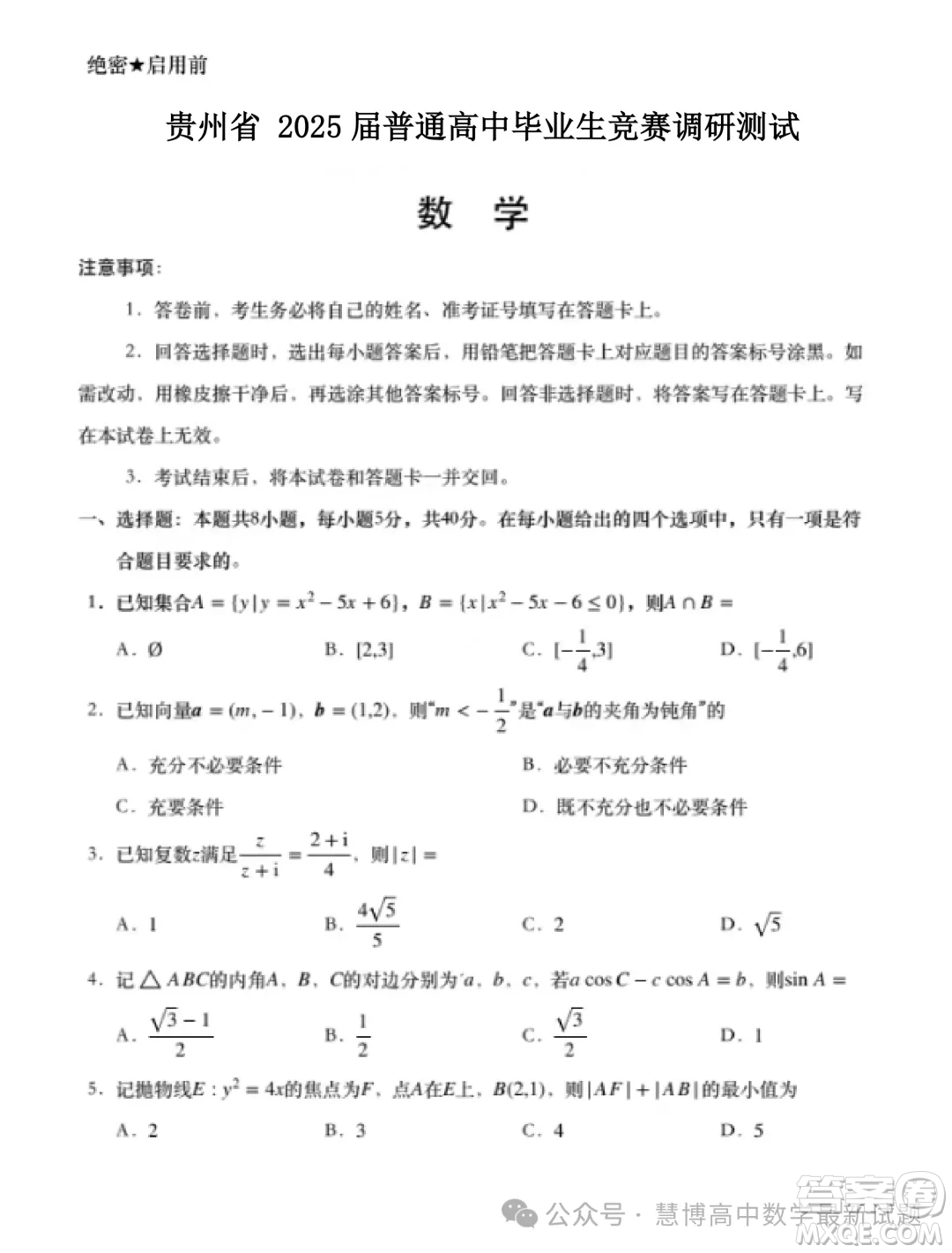 貴州省2025屆普通高中畢業(yè)生競賽調研測試數(shù)學試題答案