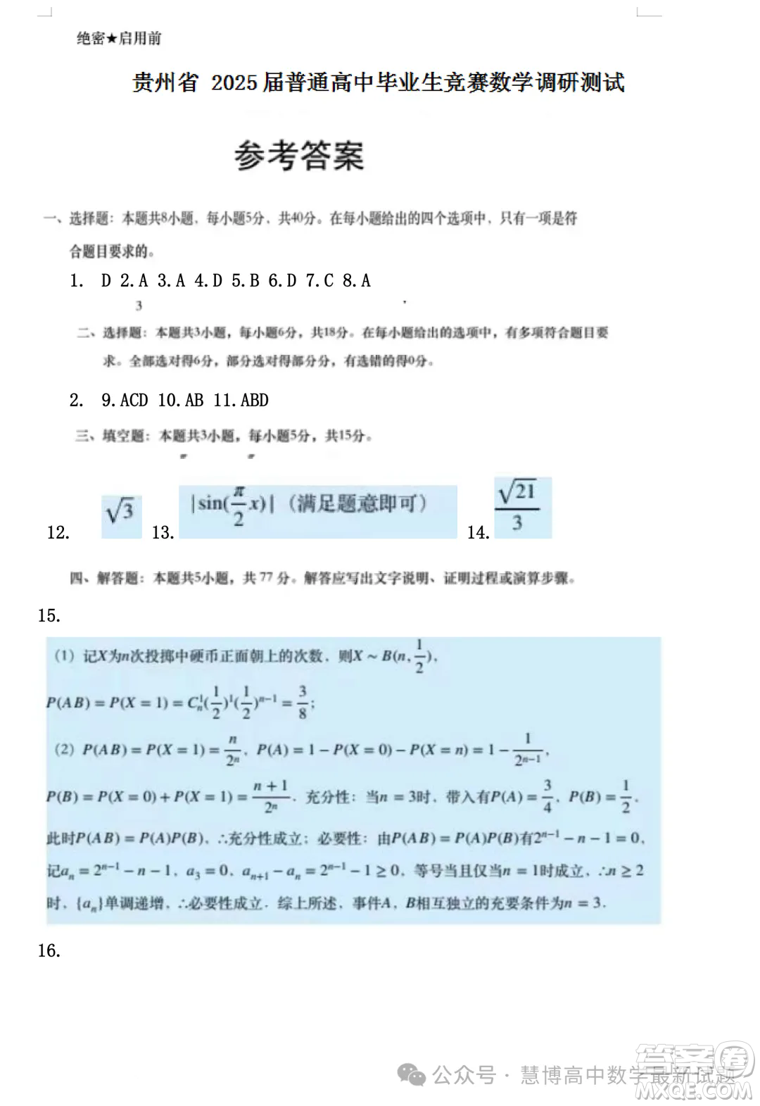 貴州省2025屆普通高中畢業(yè)生競賽調研測試數(shù)學試題答案