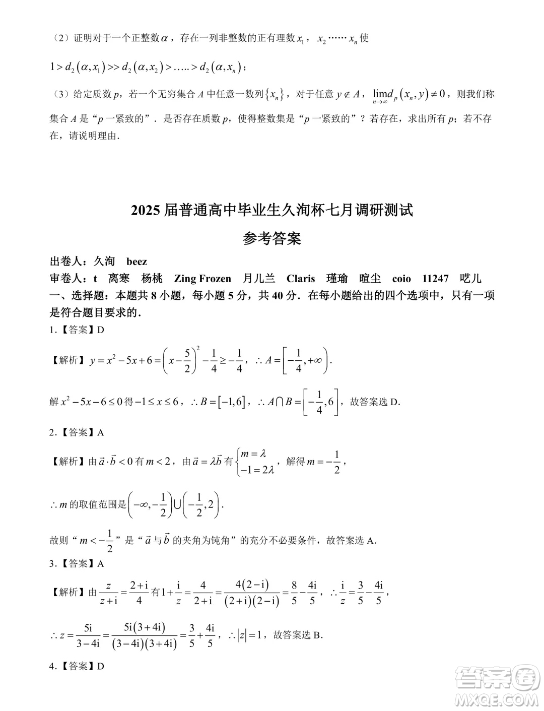 2025屆廣東高三久洵杯七月調(diào)研測試數(shù)學(xué)試題答案