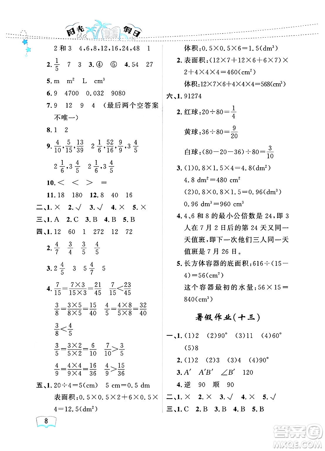 黑龍江少年兒童出版社2024年陽光假日暑假五年級數(shù)學(xué)人教版答案