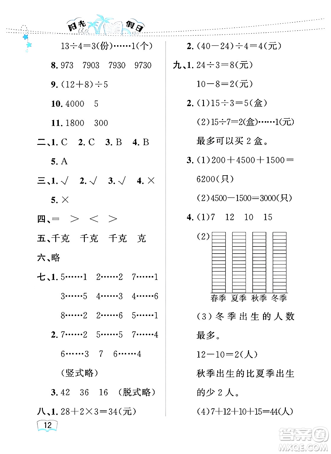 黑龍江少年兒童出版社2024年陽光假日暑假二年級(jí)數(shù)學(xué)人教版答案