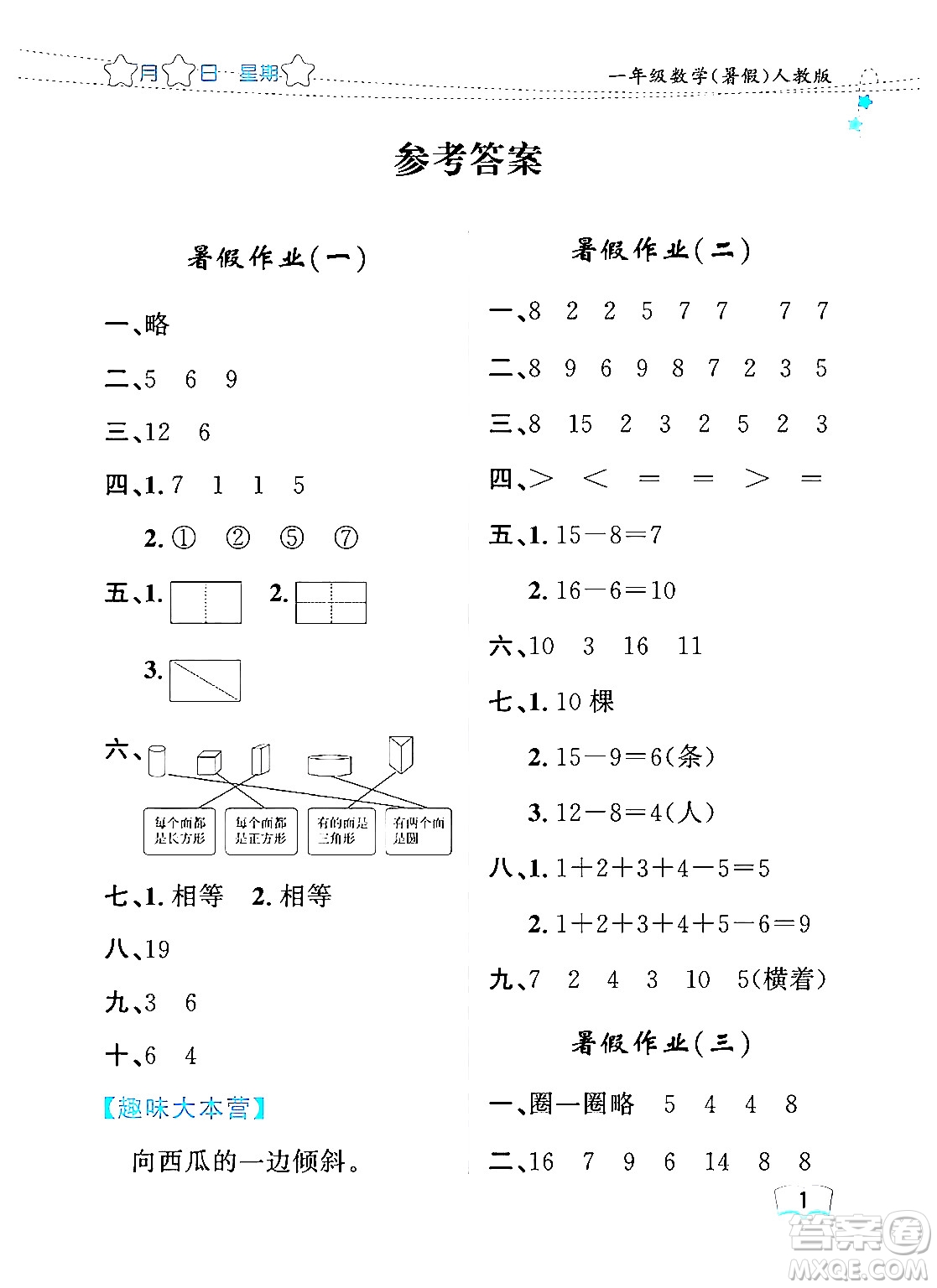 黑龍江少年兒童出版社2024年陽(yáng)光假日暑假一年級(jí)數(shù)學(xué)人教版答案