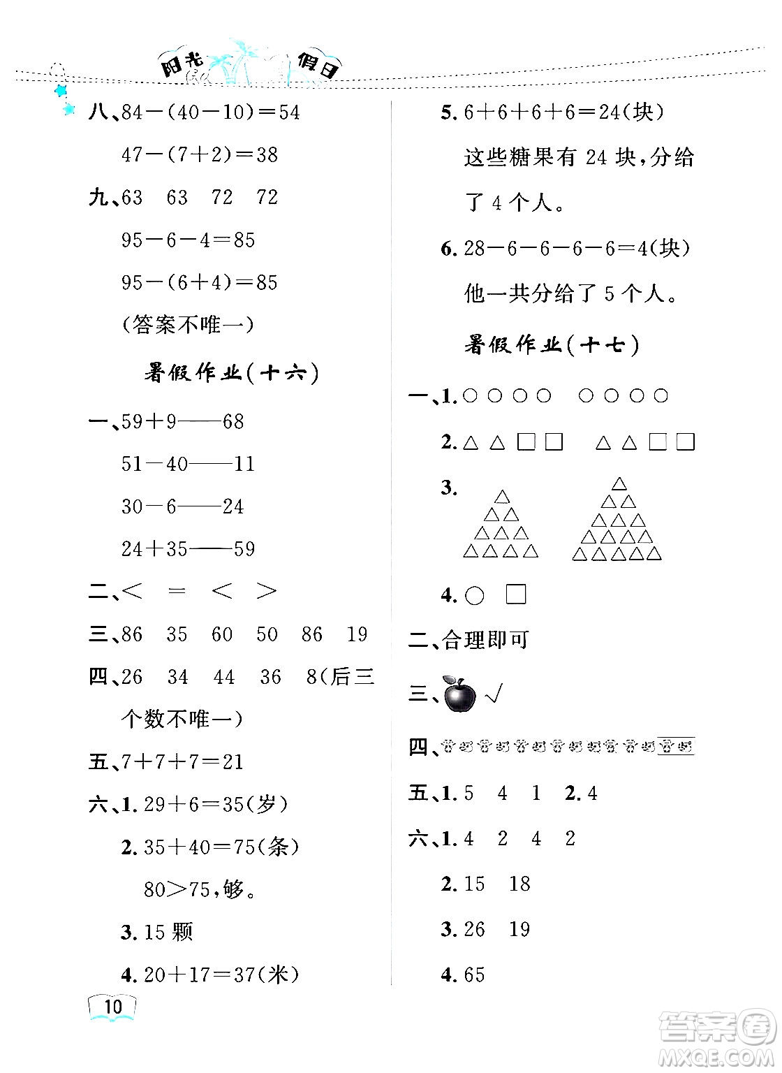 黑龍江少年兒童出版社2024年陽(yáng)光假日暑假一年級(jí)數(shù)學(xué)人教版答案