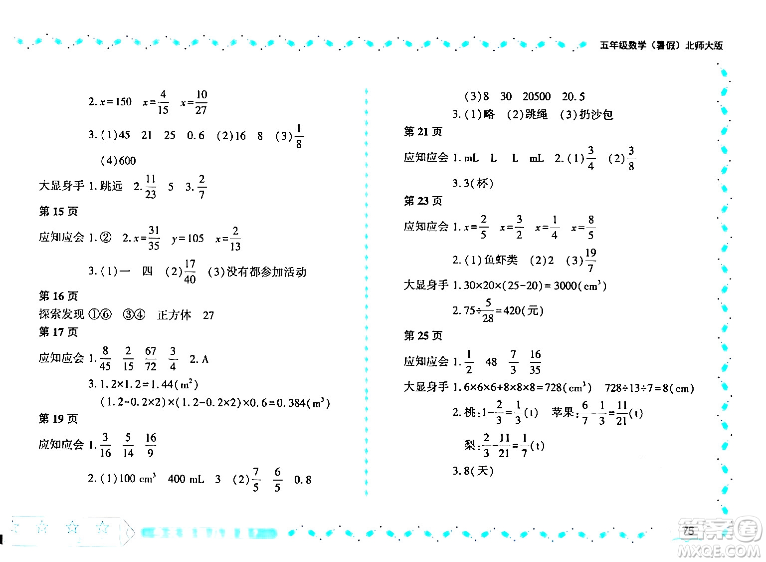 黑龍江少年兒童出版社2024年陽光假日暑假五年級數(shù)學(xué)北師大版答案