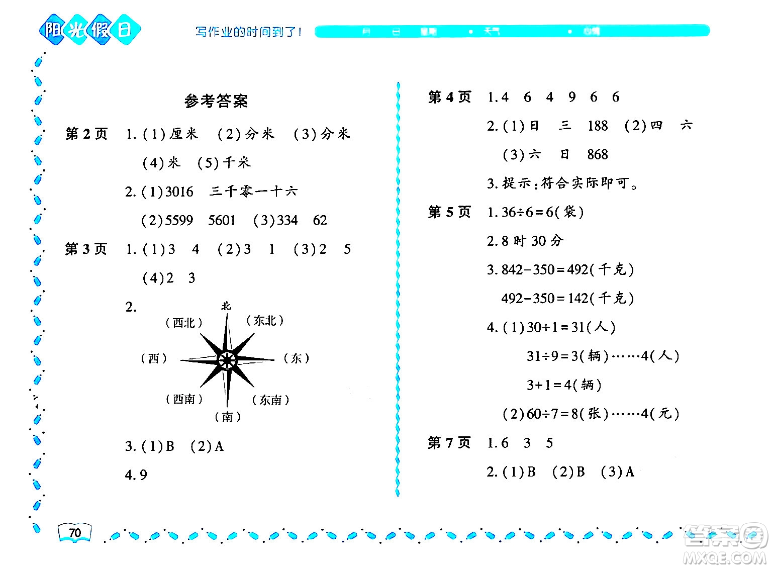 黑龍江少年兒童出版社2024年陽光假日暑假二年級數(shù)學北師大版答案