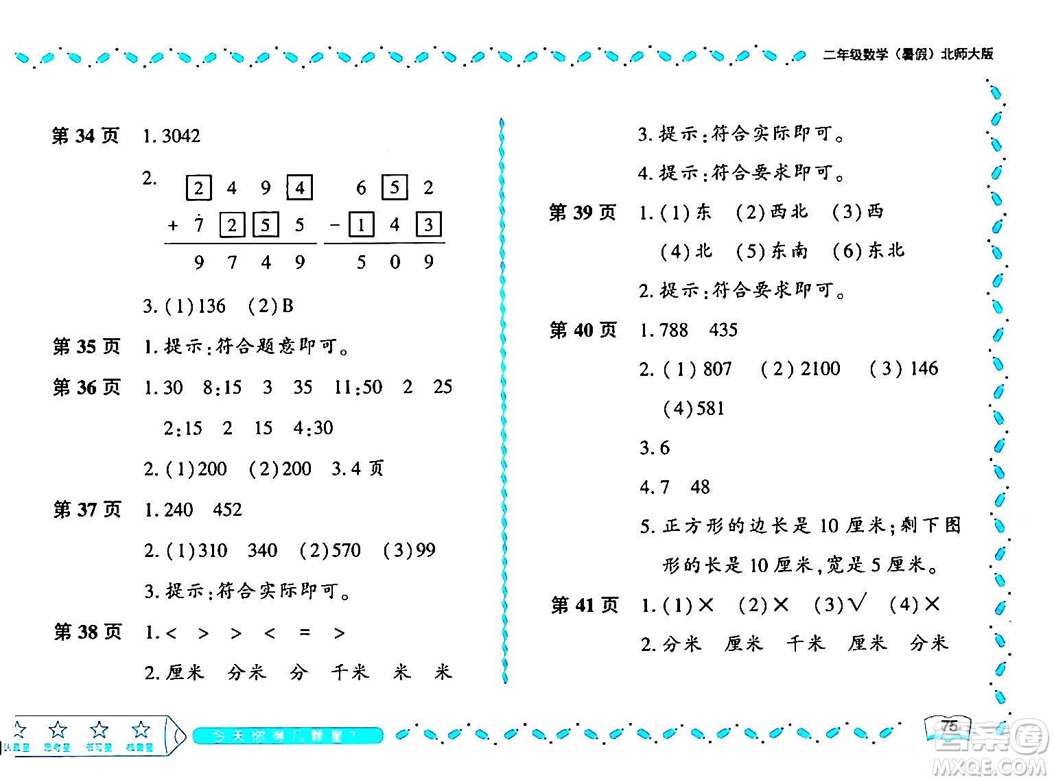 黑龍江少年兒童出版社2024年陽光假日暑假二年級數(shù)學北師大版答案