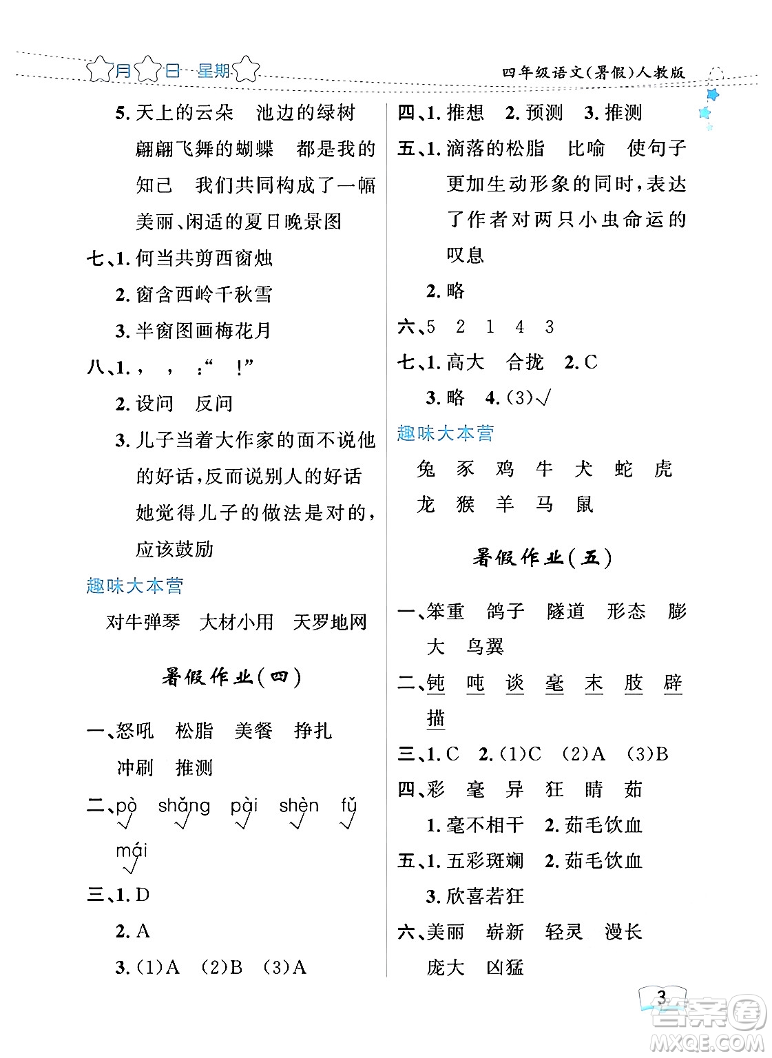 黑龍江少年兒童出版社2024年陽(yáng)光假日暑假四年級(jí)語(yǔ)文人教版答案