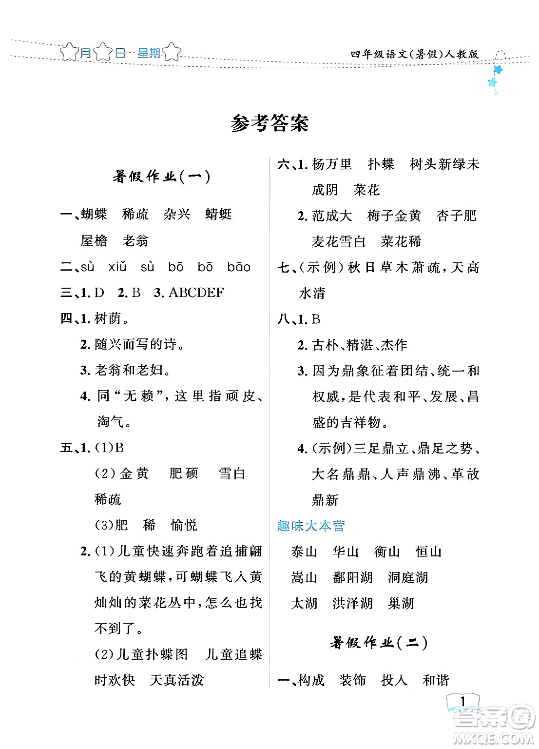 黑龍江少年兒童出版社2024年陽(yáng)光假日暑假四年級(jí)語(yǔ)文人教版答案