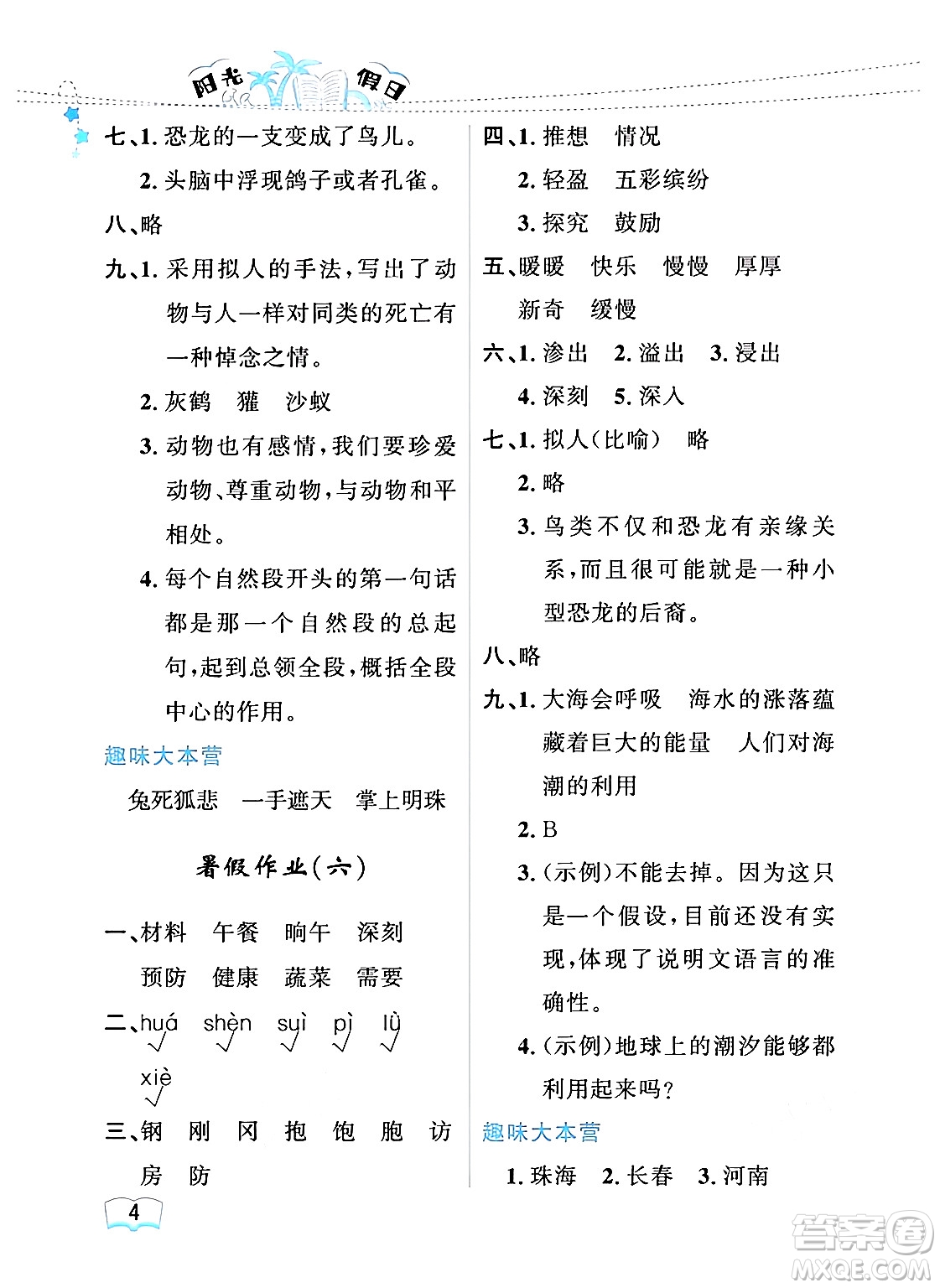 黑龍江少年兒童出版社2024年陽(yáng)光假日暑假四年級(jí)語(yǔ)文人教版答案