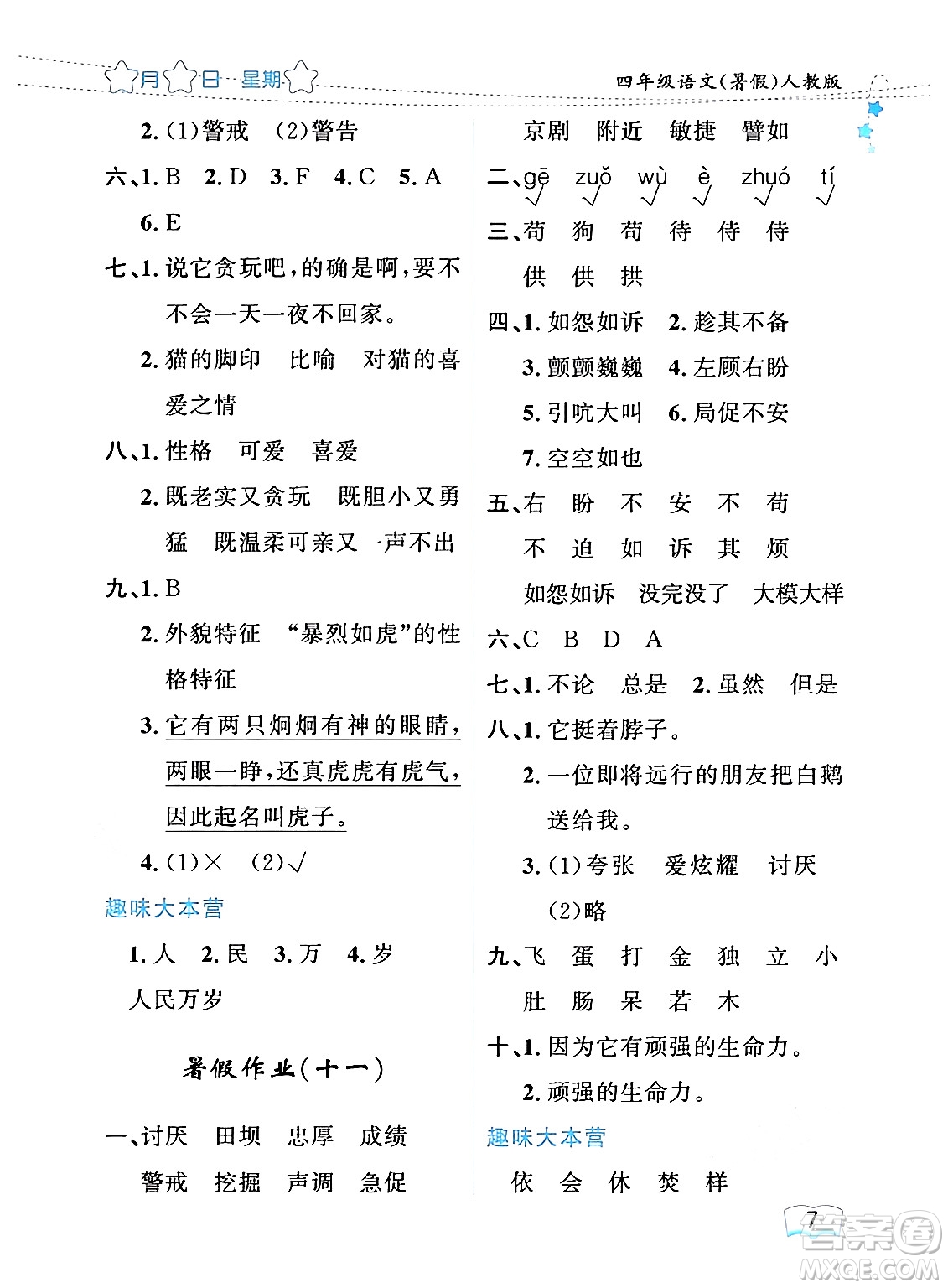 黑龍江少年兒童出版社2024年陽(yáng)光假日暑假四年級(jí)語(yǔ)文人教版答案