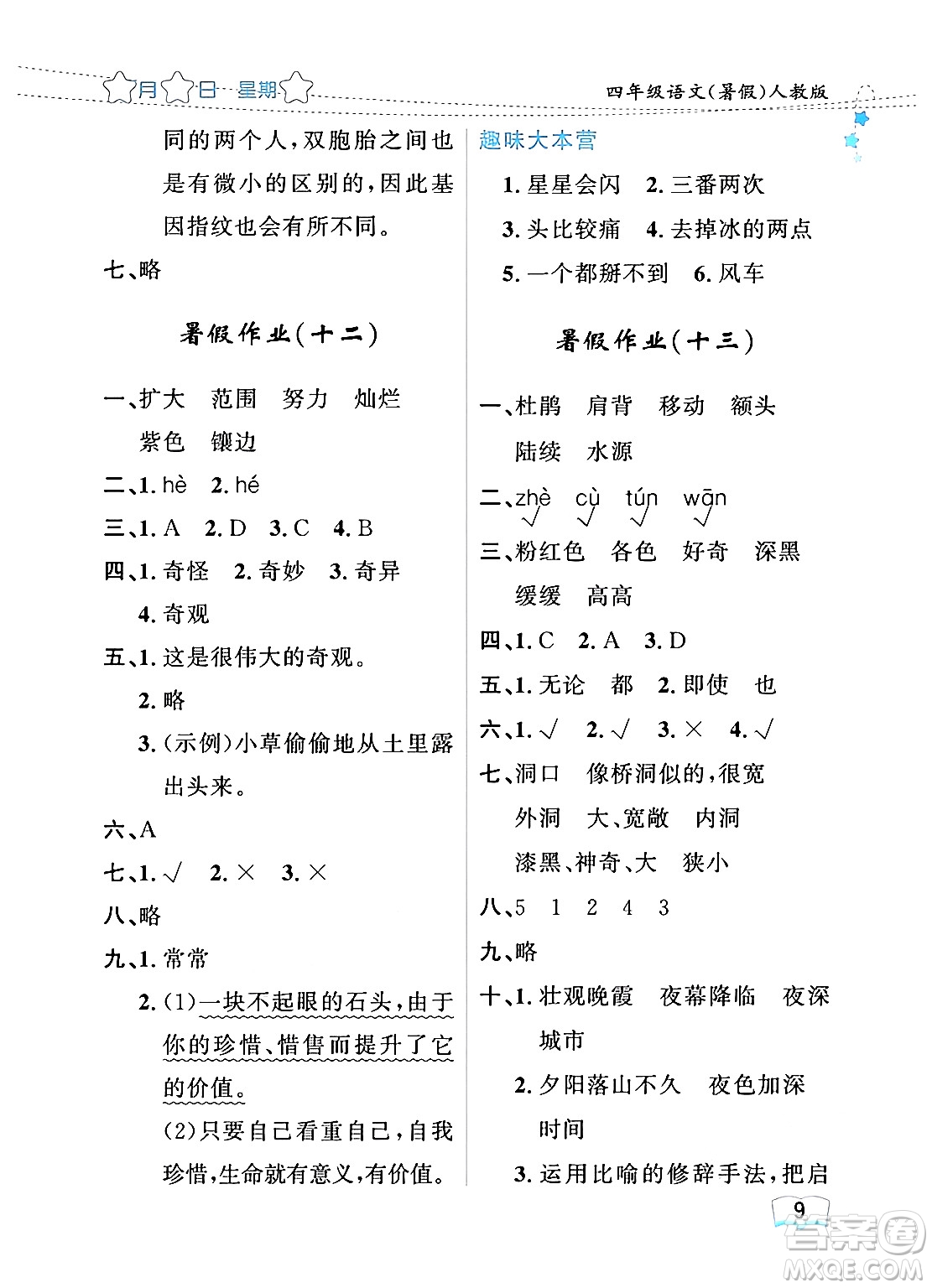 黑龍江少年兒童出版社2024年陽(yáng)光假日暑假四年級(jí)語(yǔ)文人教版答案