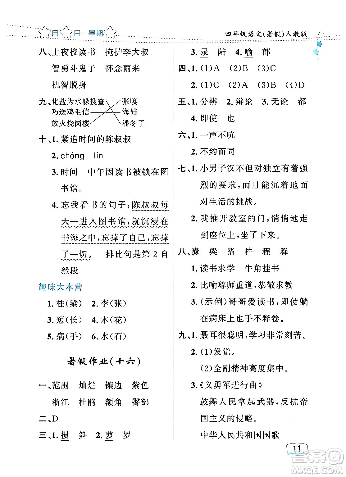 黑龍江少年兒童出版社2024年陽(yáng)光假日暑假四年級(jí)語(yǔ)文人教版答案