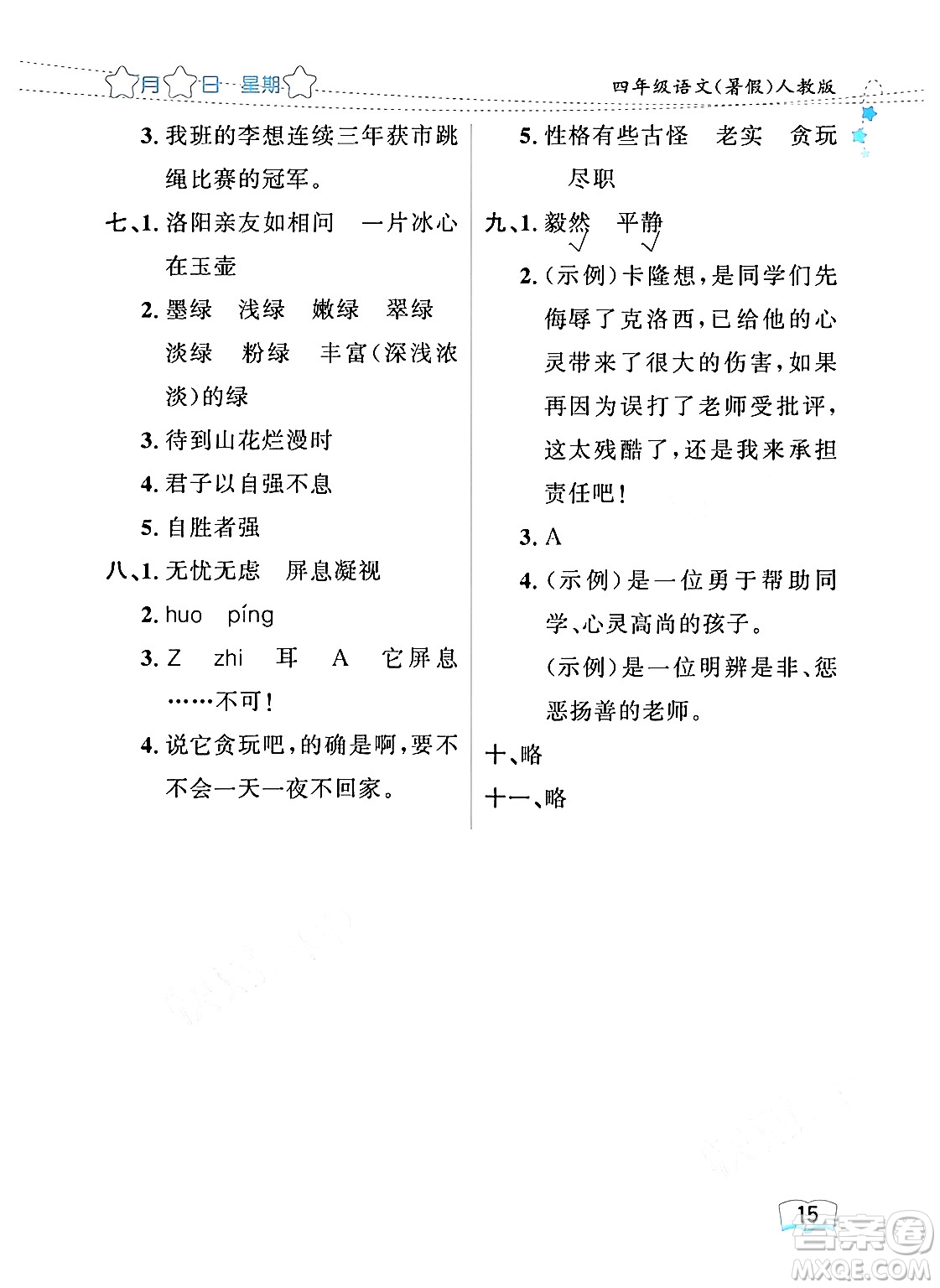 黑龍江少年兒童出版社2024年陽(yáng)光假日暑假四年級(jí)語(yǔ)文人教版答案