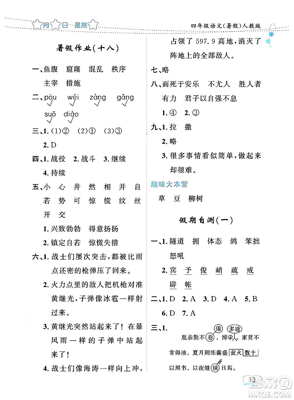 黑龍江少年兒童出版社2024年陽(yáng)光假日暑假四年級(jí)語(yǔ)文人教版答案