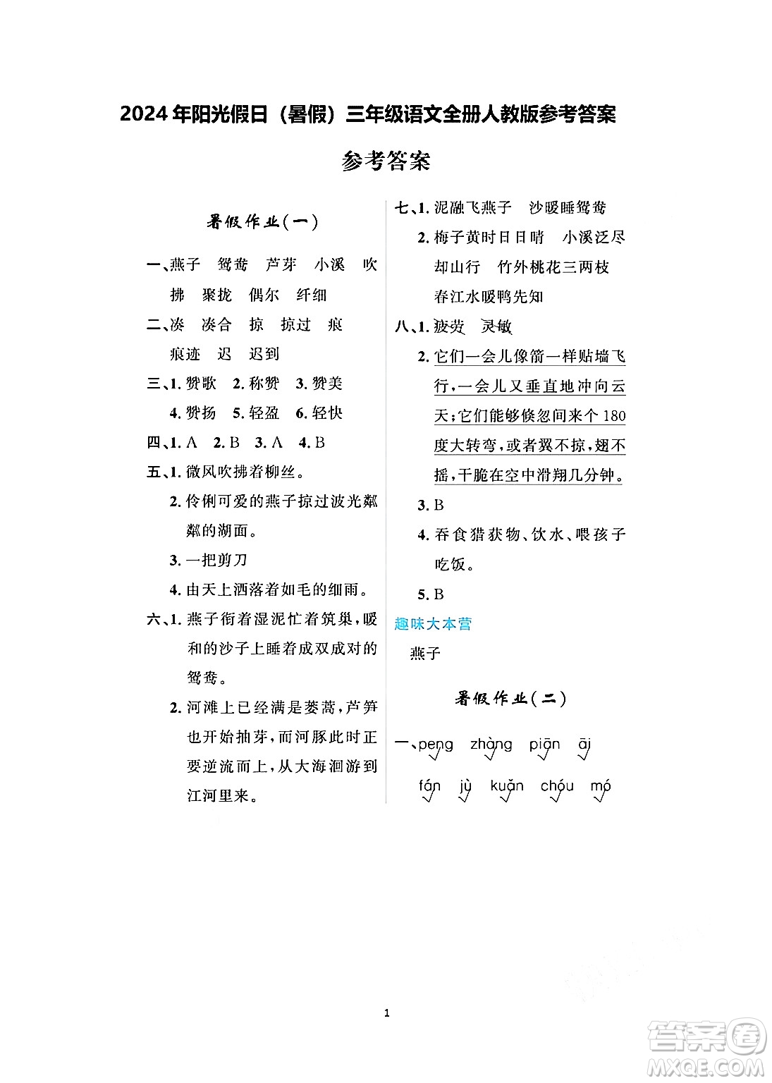 黑龍江少年兒童出版社2024年陽(yáng)光假日暑假三年級(jí)語(yǔ)文人教版答案