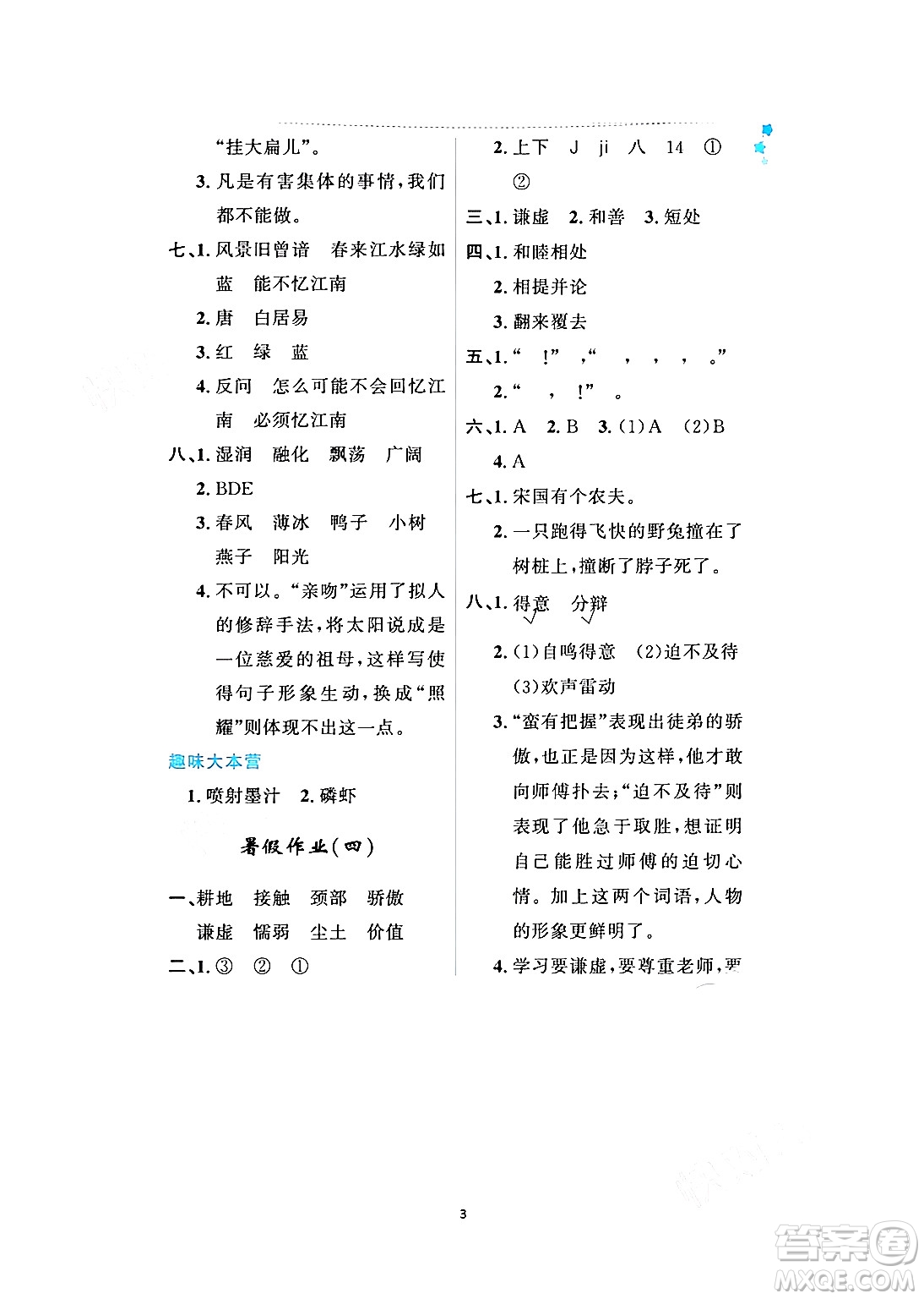 黑龍江少年兒童出版社2024年陽(yáng)光假日暑假三年級(jí)語(yǔ)文人教版答案