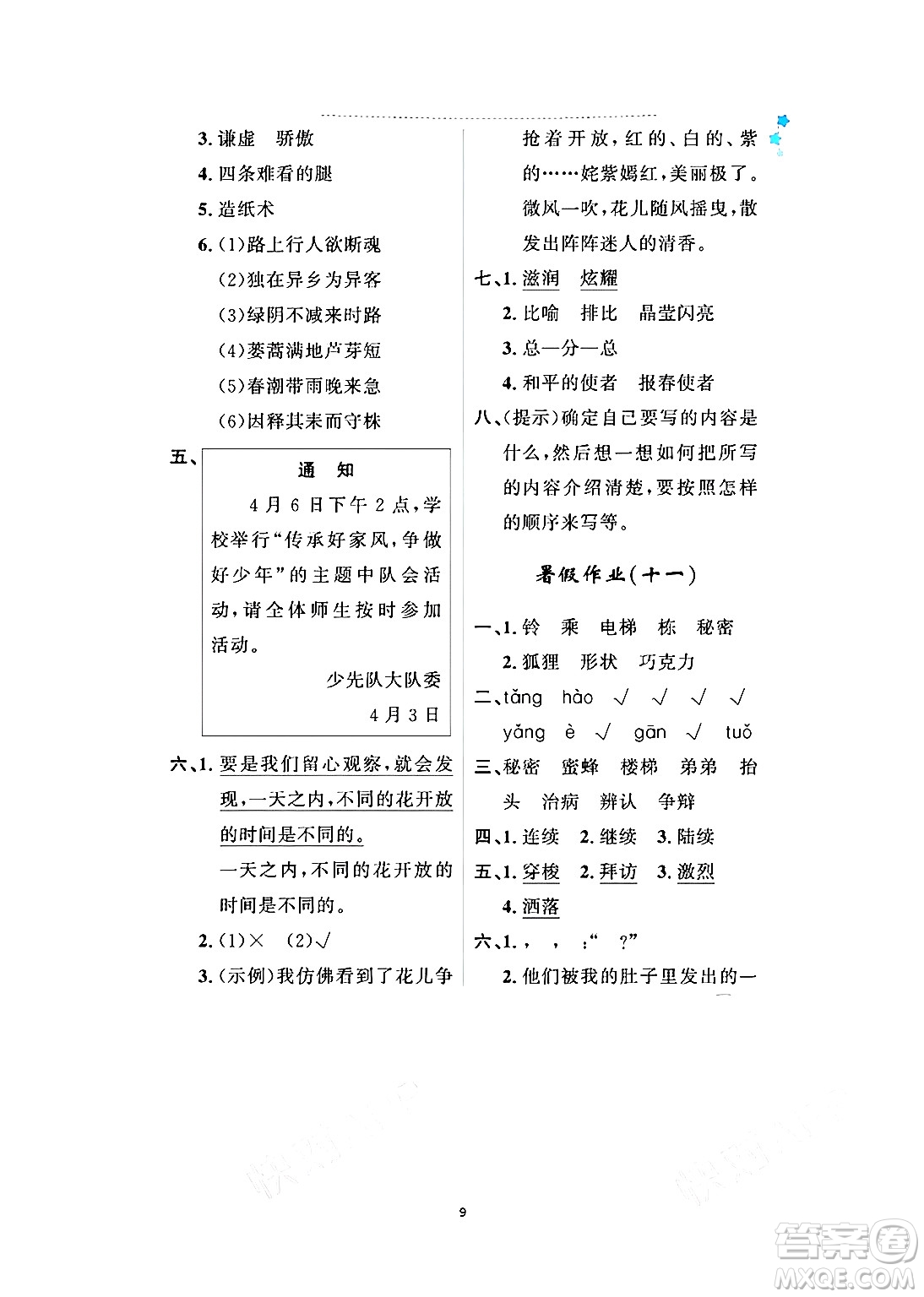 黑龍江少年兒童出版社2024年陽(yáng)光假日暑假三年級(jí)語(yǔ)文人教版答案