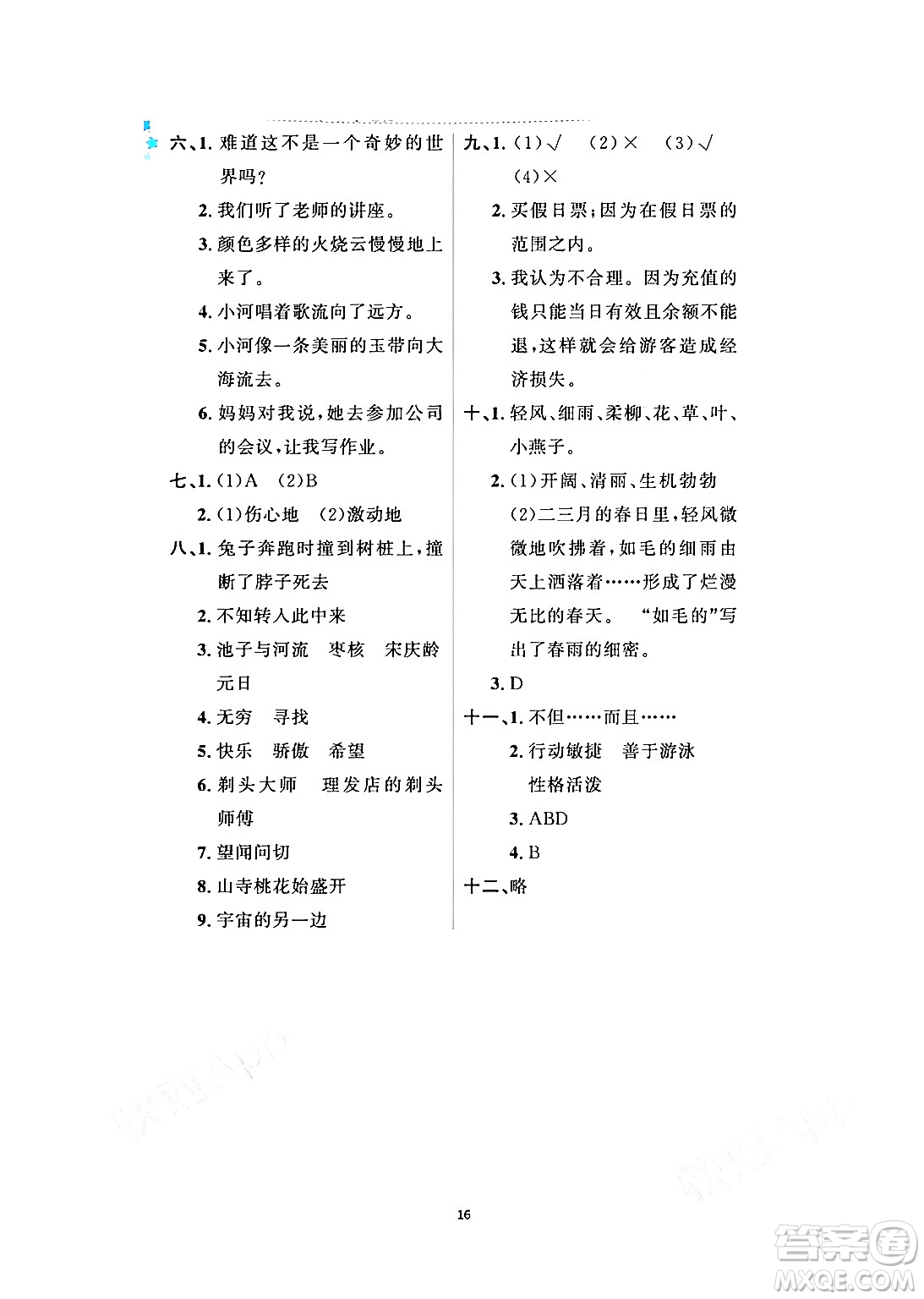 黑龍江少年兒童出版社2024年陽(yáng)光假日暑假三年級(jí)語(yǔ)文人教版答案