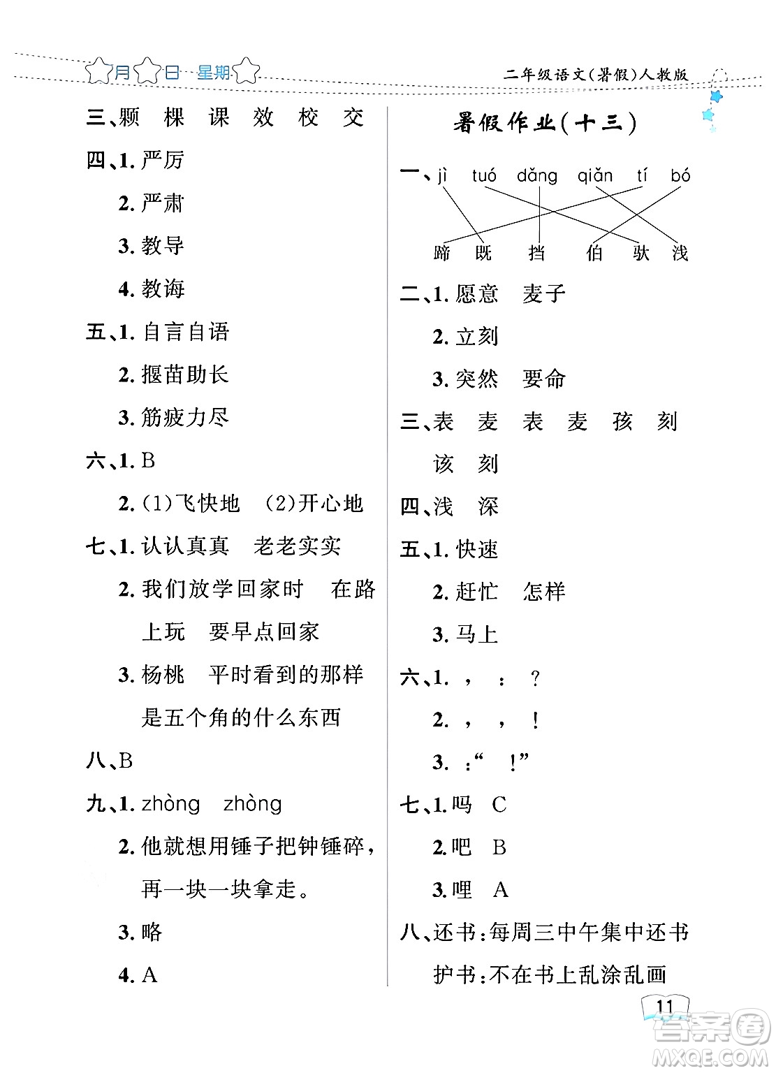 黑龍江少年兒童出版社2024年陽光假日暑假二年級語文人教版答案