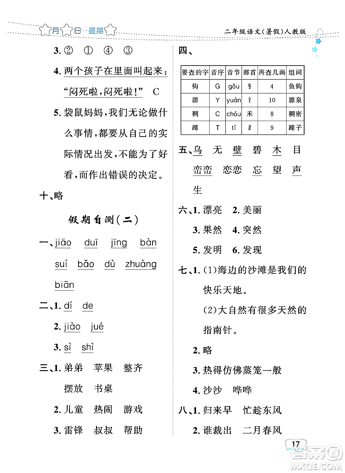 黑龍江少年兒童出版社2024年陽光假日暑假二年級語文人教版答案