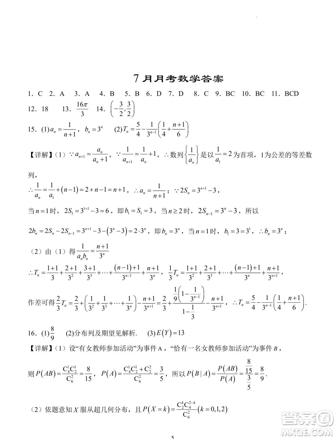 湖北省沙市中學(xué)2023-2024學(xué)年高二下學(xué)期7月月考數(shù)學(xué)試題答案