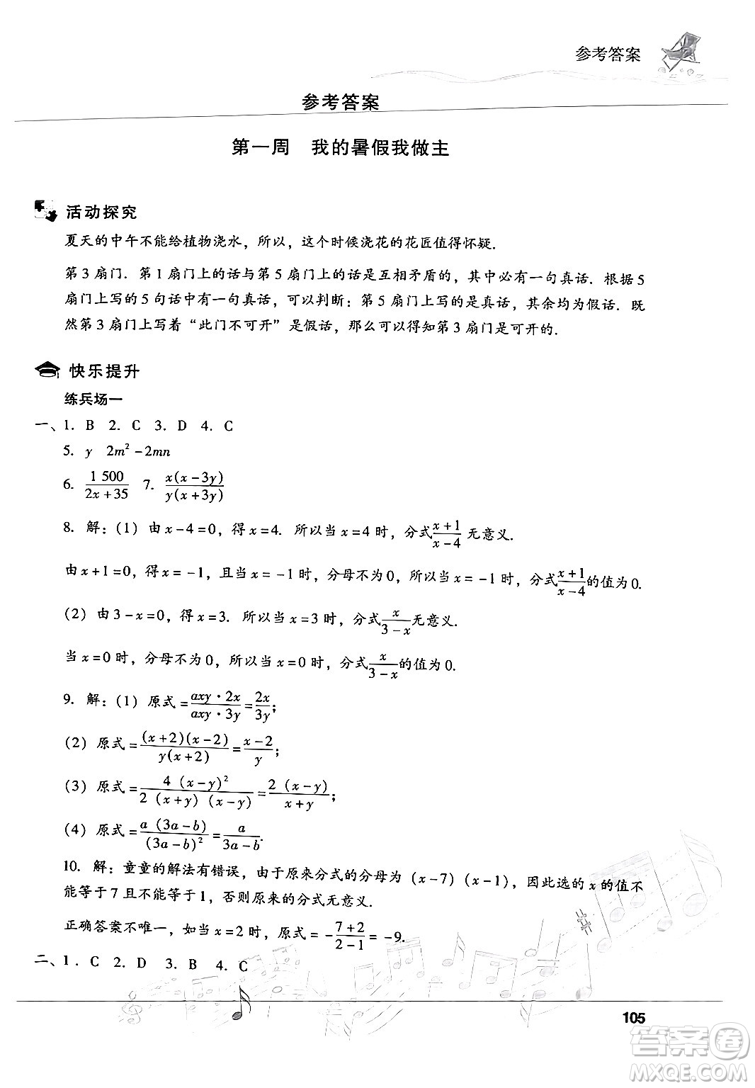 現(xiàn)代教育出版社2024年暑假樂園八年級數(shù)學(xué)華師版答案