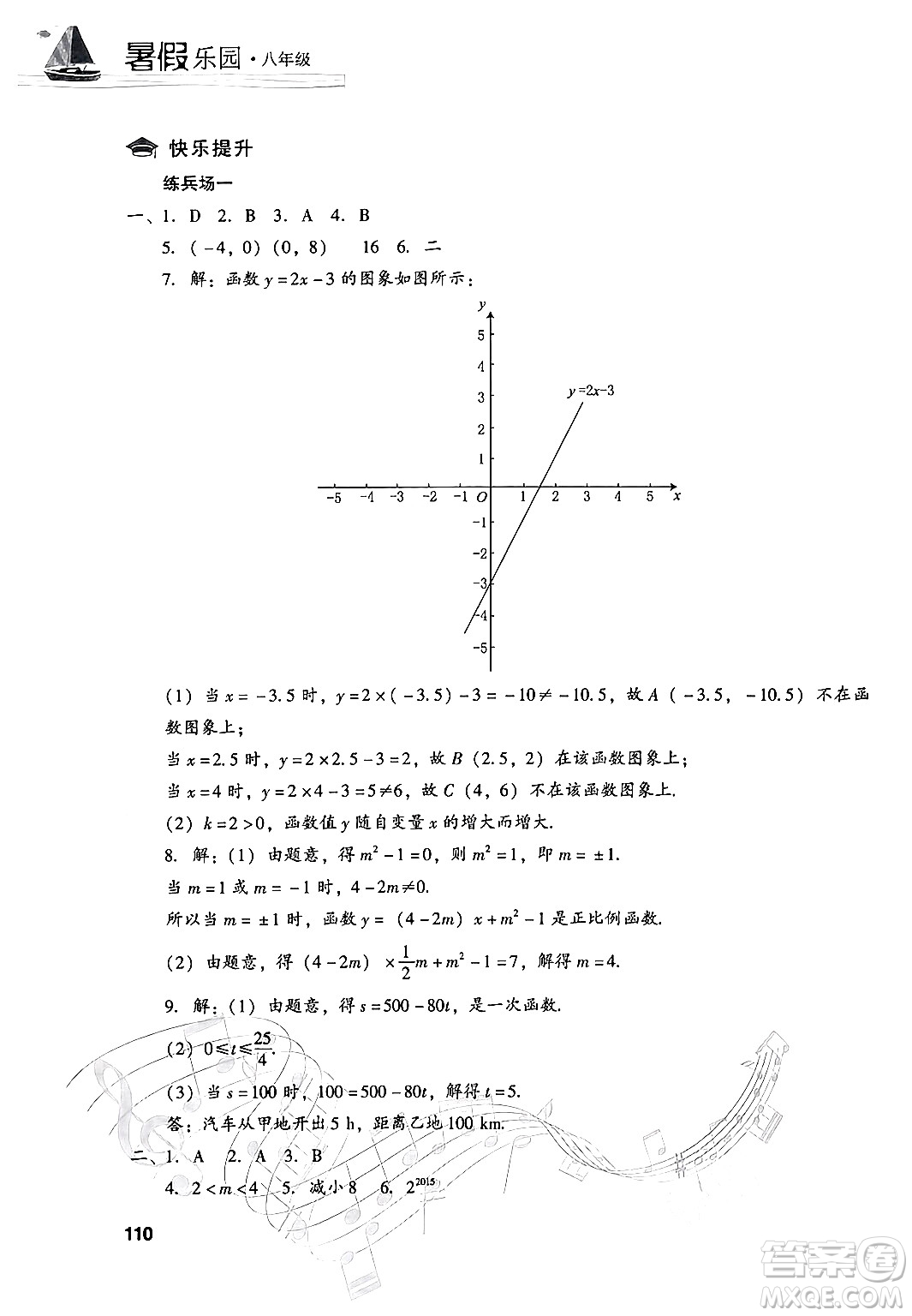 現(xiàn)代教育出版社2024年暑假樂園八年級數(shù)學(xué)華師版答案