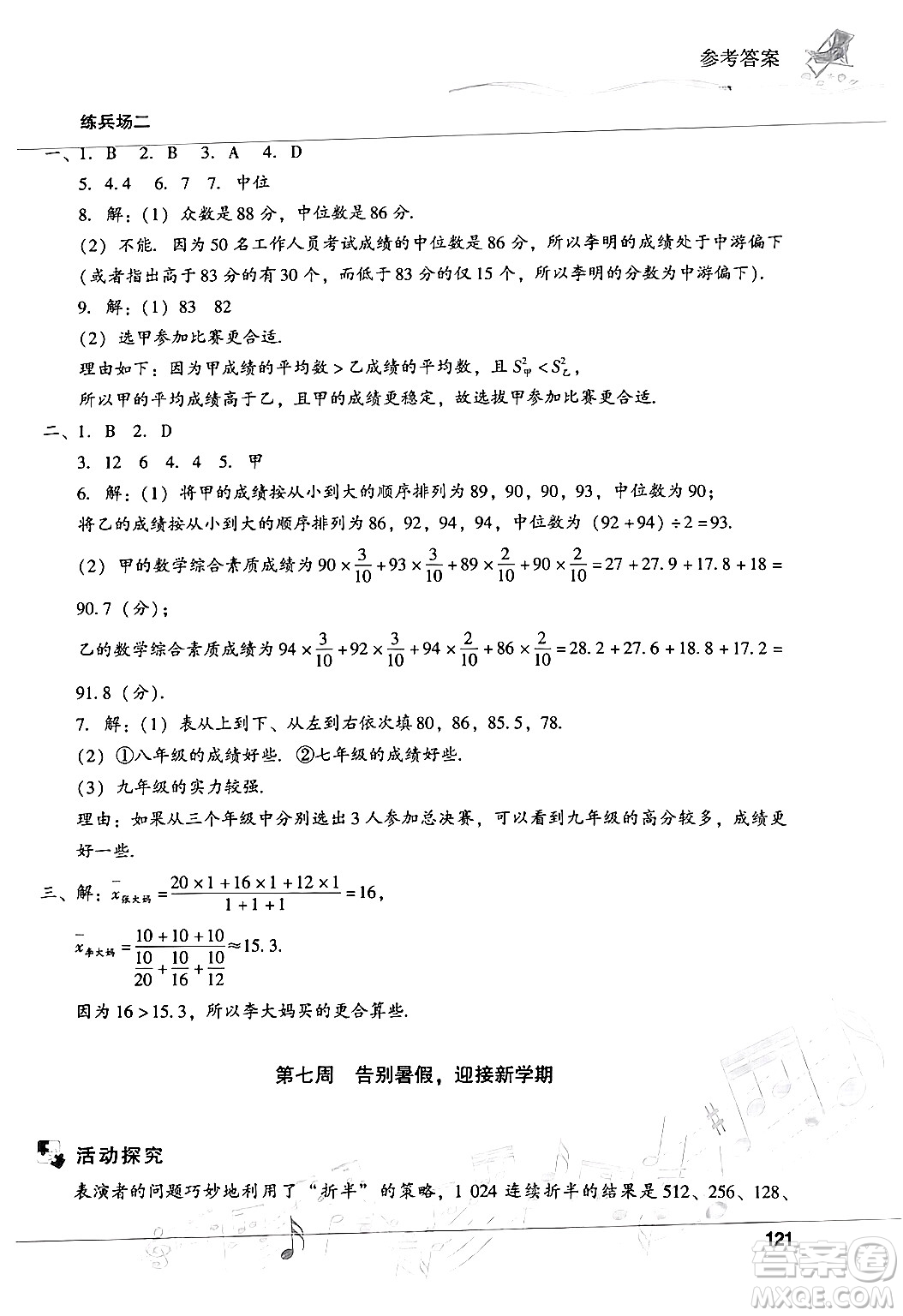 現(xiàn)代教育出版社2024年暑假樂園八年級數(shù)學(xué)華師版答案